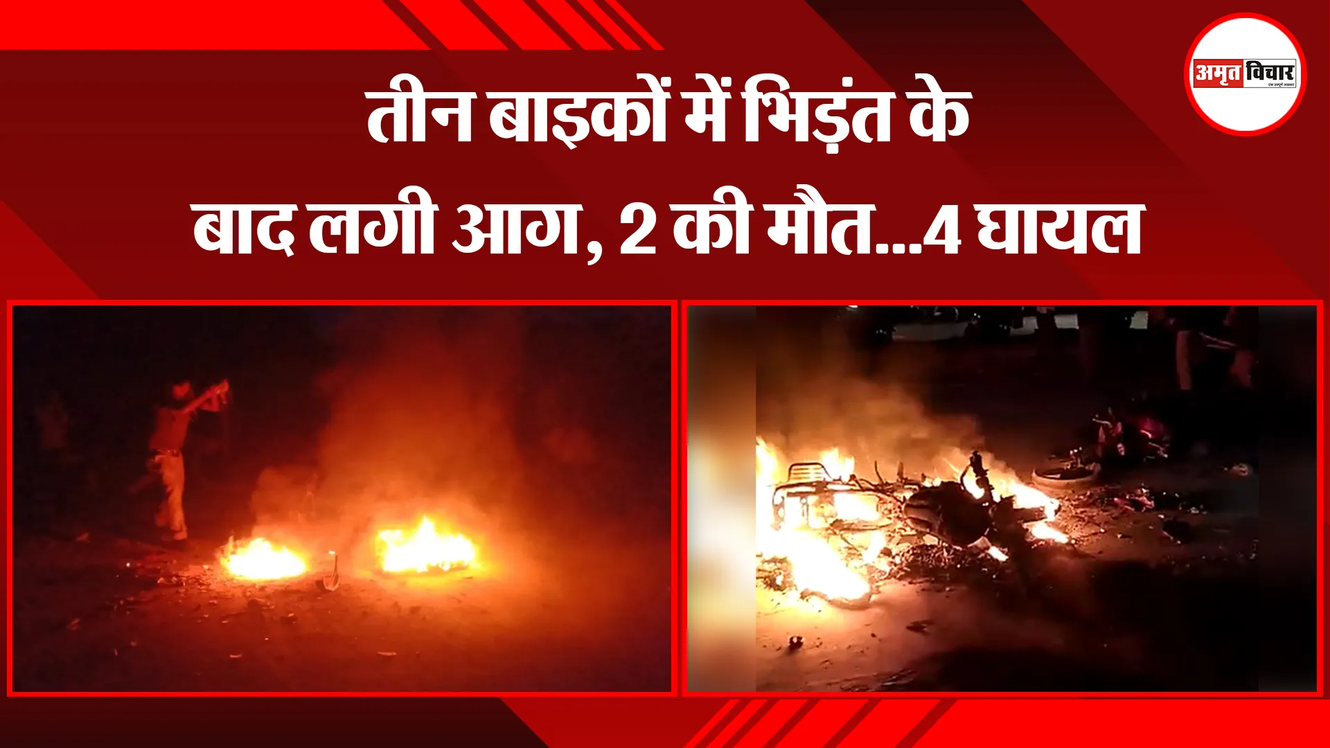 उन्नाव: तीन बाइकों में भिड़ंत के बाद लगी आग, 2 की मौत...4 घायल