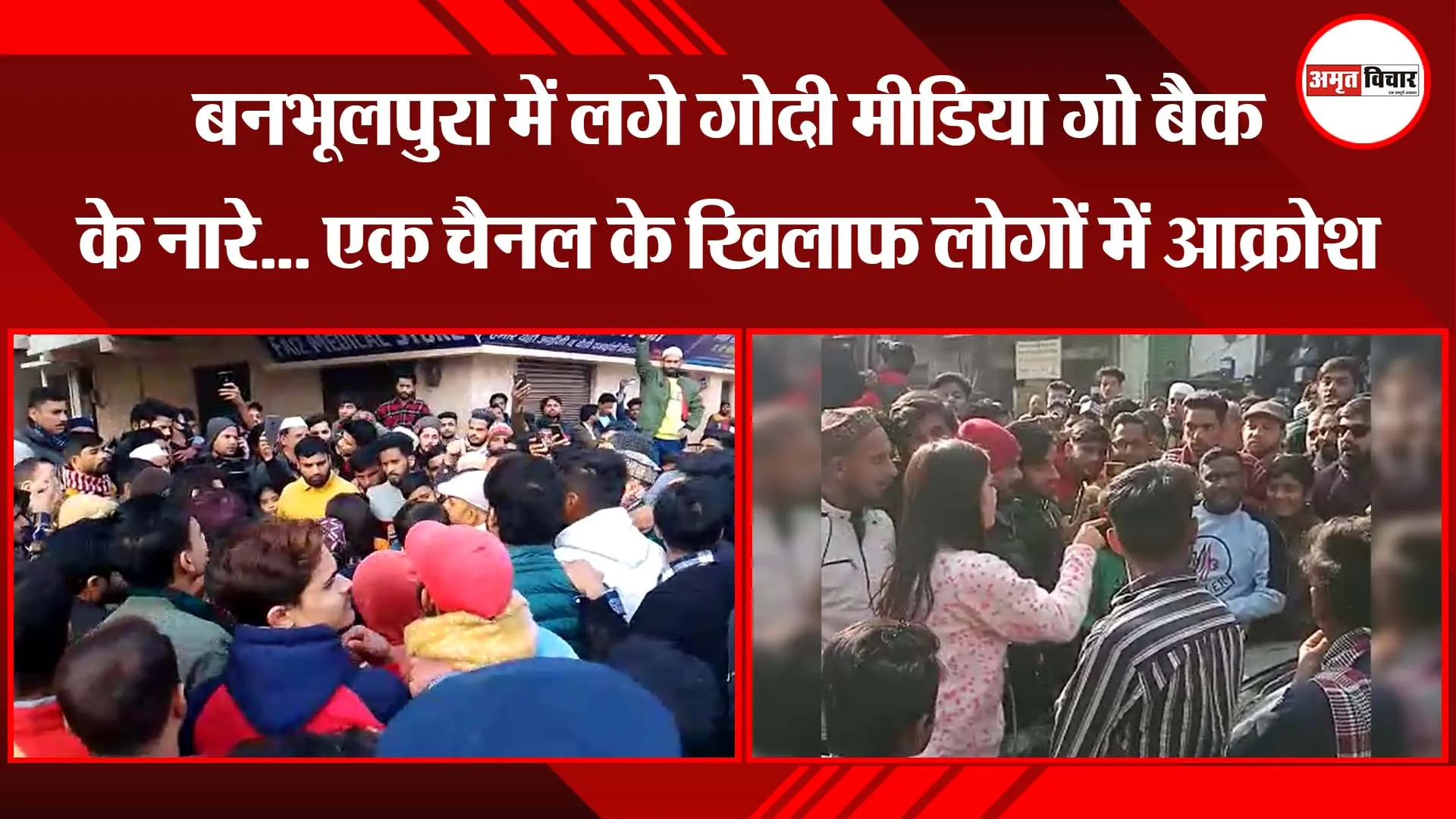 हल्द्वानी: बनभूलपुरा में लगे गोदी मीडिया गो बैक के नारे... एक चैनल के खिलाफ लोगों में आक्रोश