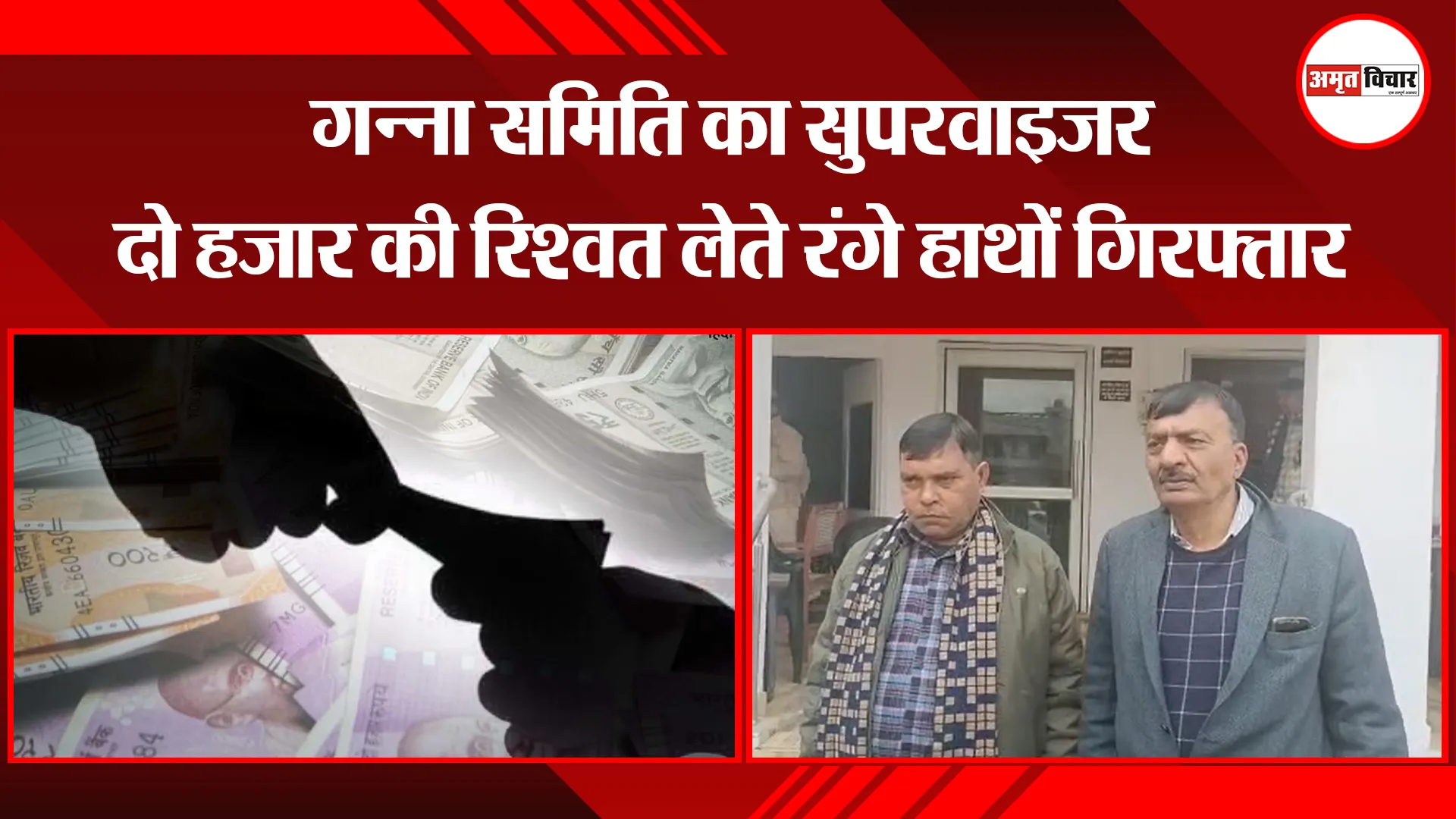 मुरादाबाद: गन्ना समिति का सुपरवाइजर दो हजार की रिश्वत लेते रंगे हाथों गिरफ्तार
