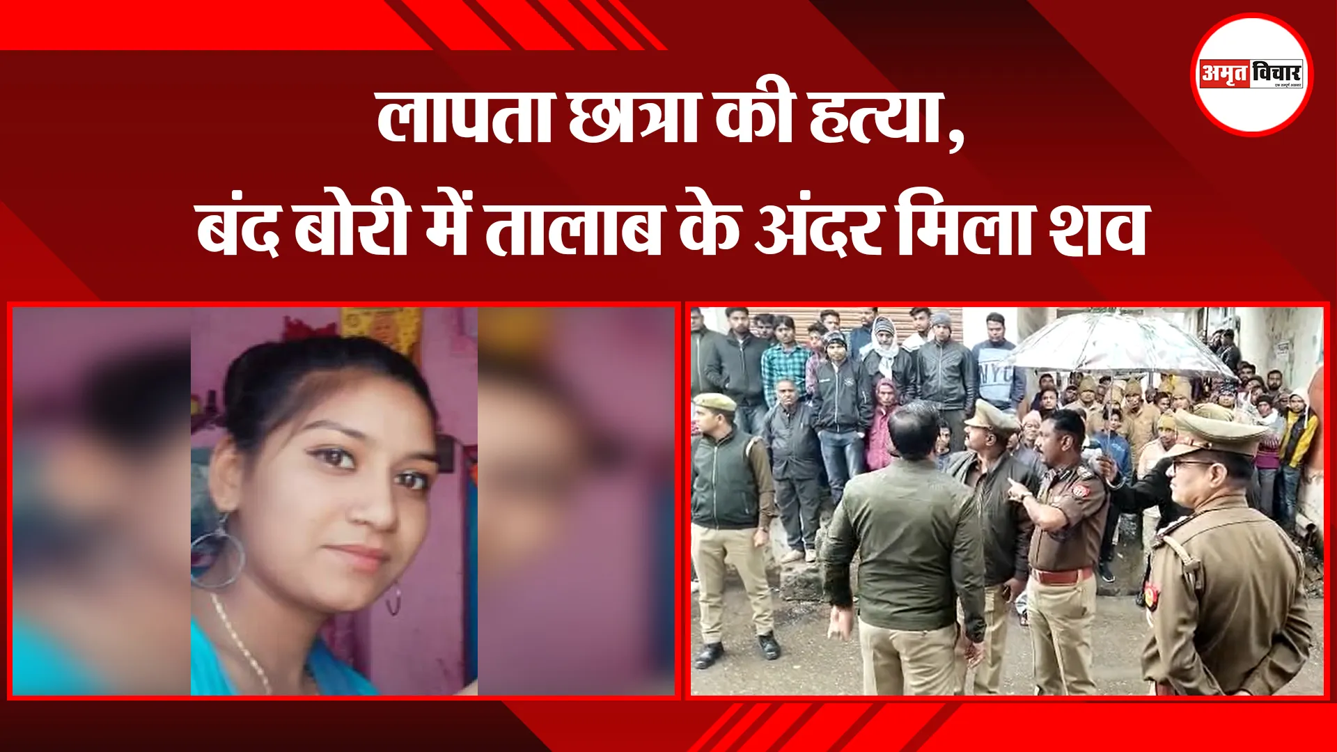 शाहजहांपुर: लापता छात्रा की हत्या, बंद बोरी में तालाब के अंदर मिला शव