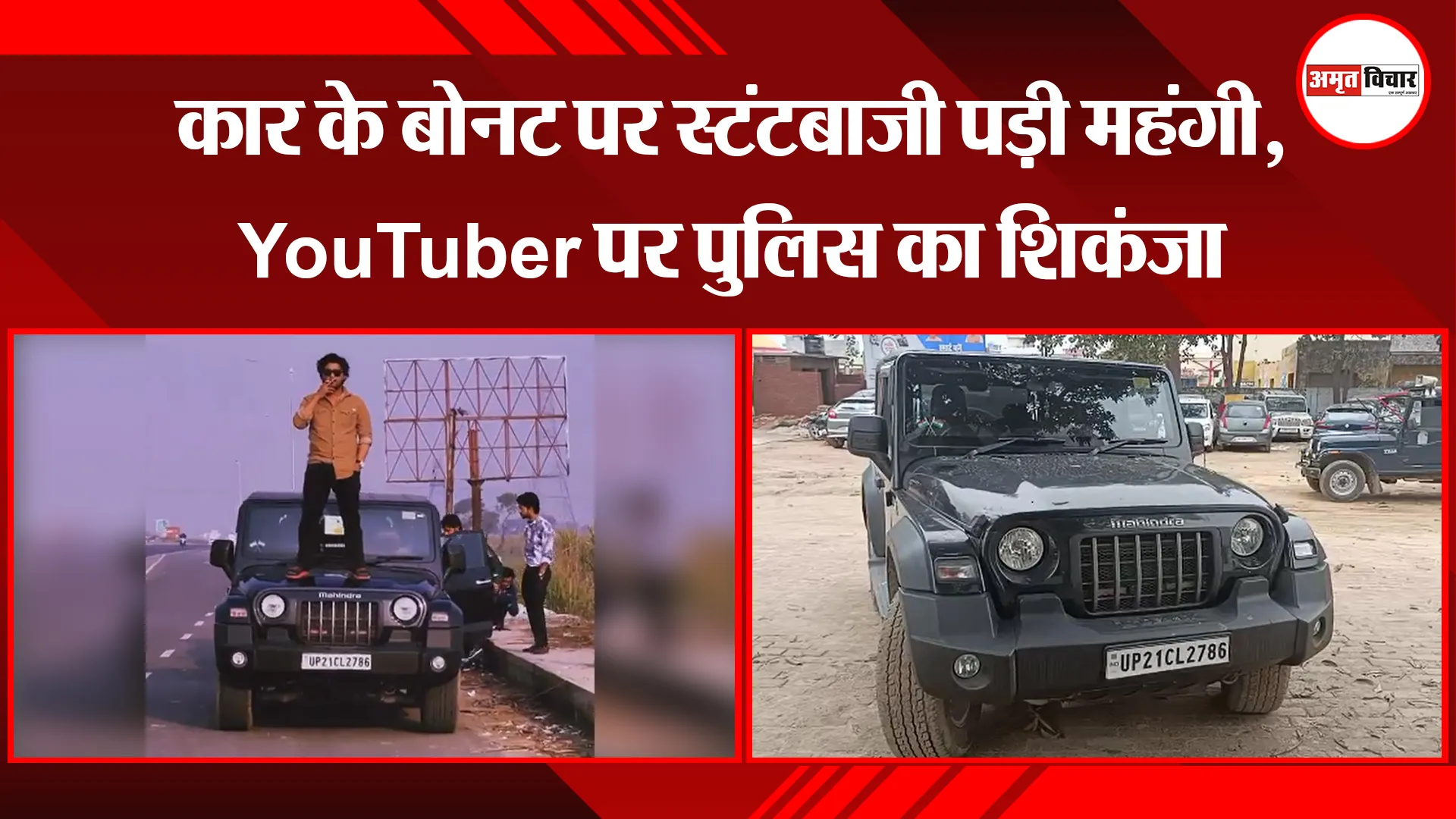 मुरादाबाद: कार के बोनट पर स्टंटबाजी पड़ी महंगी, YouTuber पर पुलिस का शिकंजा