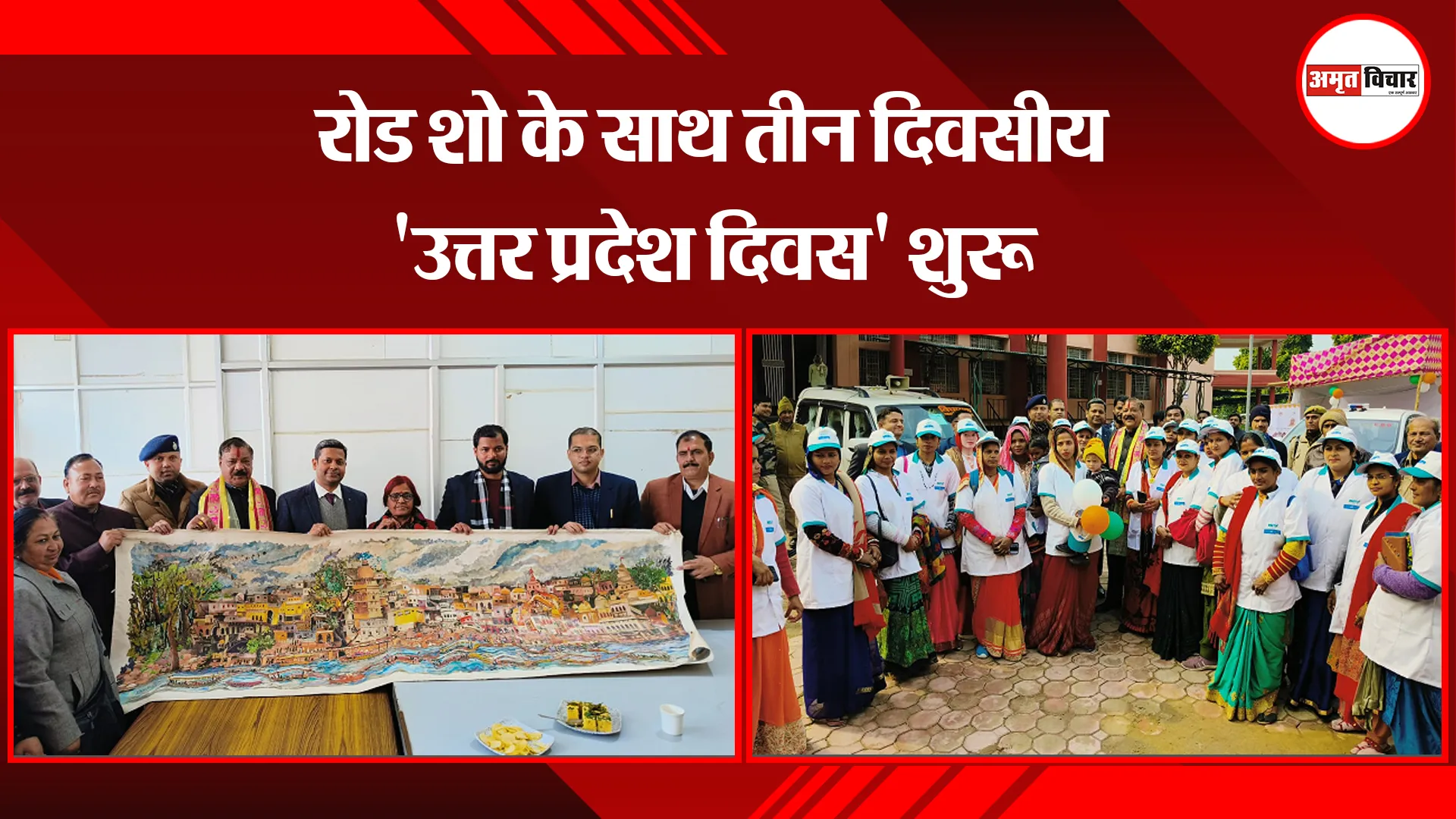 मथुरा: रोड शो के साथ तीन दिवसीय 'उत्तर प्रदेश दिवस' शुरू