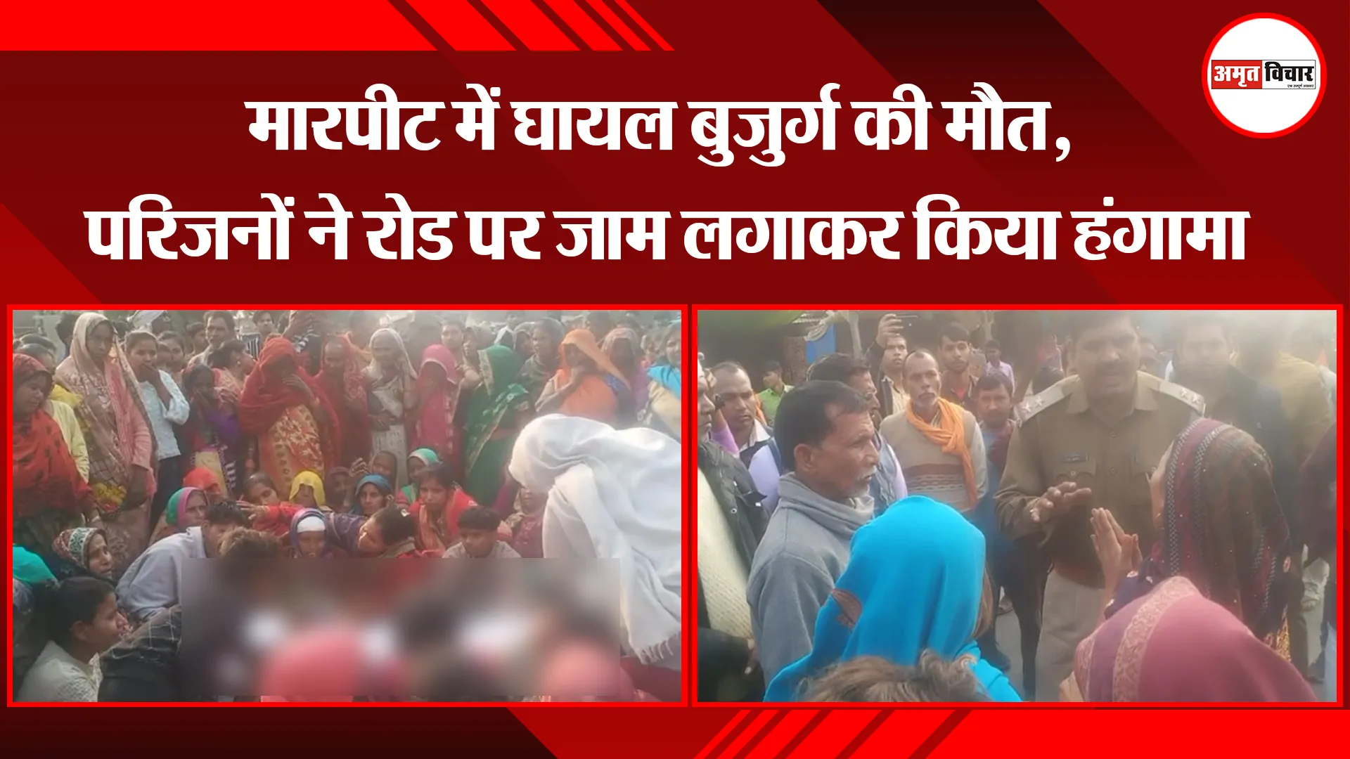 उन्नाव: मारपीट में घायल बुजुर्ग की मौत, परिजनों ने रोड पर जाम लगाकर किया हंगामा
