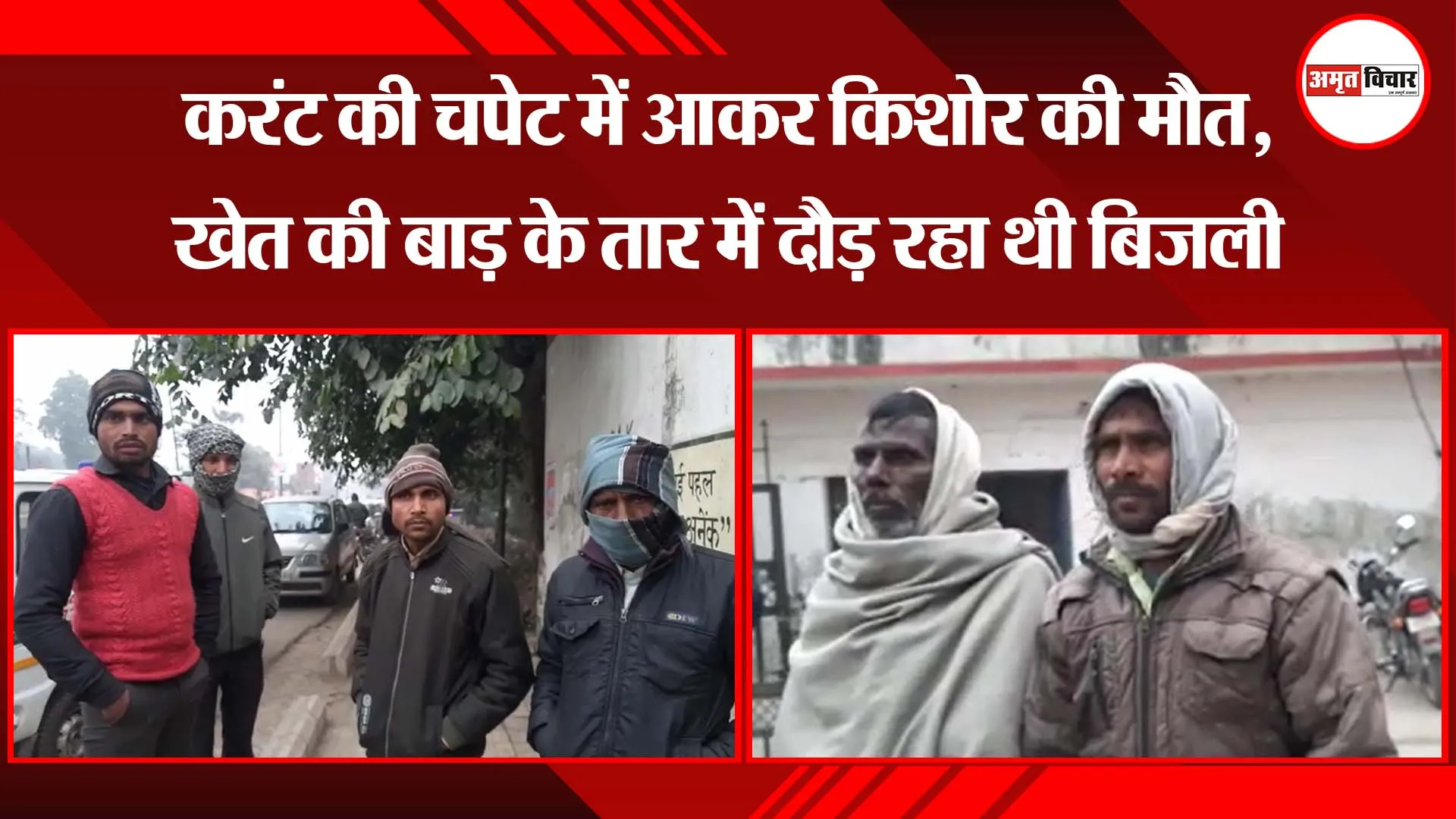 बरेली: करंट की चपेट में आकर किशोर की मौत, खेत की बाड़ के तार में दौड़ रहा थी बिजली