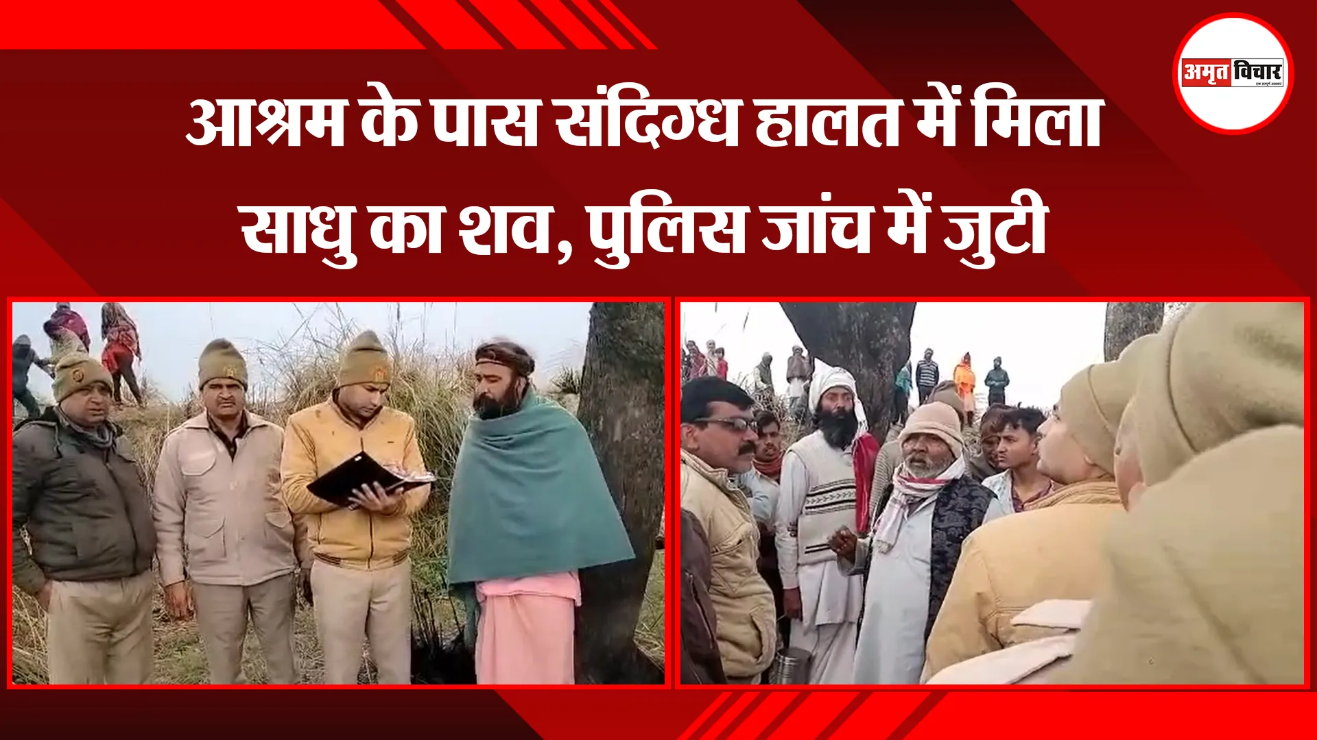 कासगंज: आश्रम के पास संदिग्ध हालत में मिला साधु का शव, पुलिस जांच में जुटी 