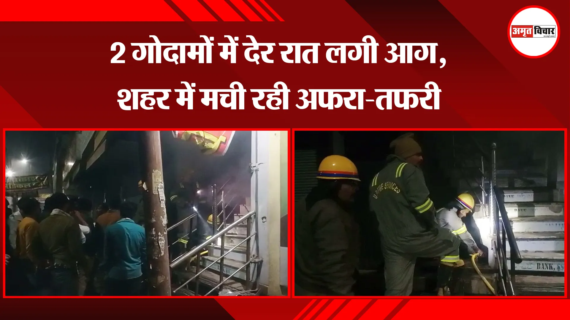 उन्नाव: 2 गोदामों में देर रात लगी आग, शहर में मची रही अफरा-तफरी