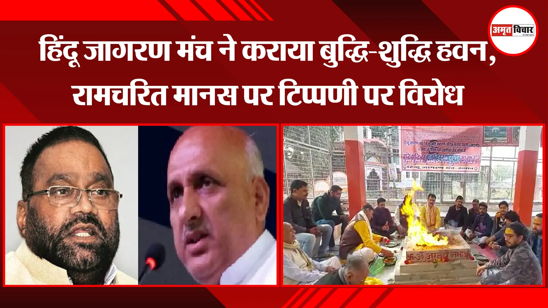  उन्नाव: हिंदू जागरण मंच ने कराया बुद्धि-शुद्धि हवन, रामचरित मानस पर टिप्पणी का विरोध