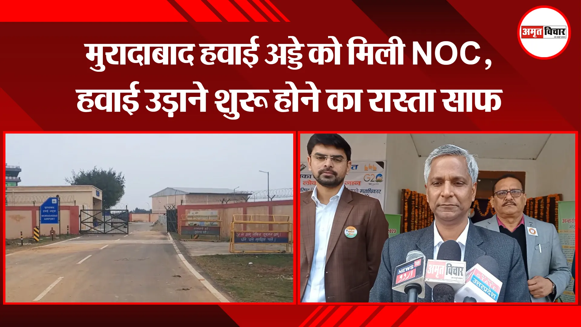 मुरादाबाद हवाई अड्डे को मिली NOC, हवाई उड़ाने शुरू होने का रास्ता साफ