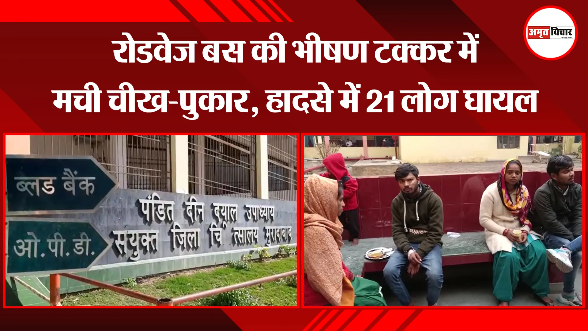मुरादाबाद: रोडवेज बस की भीषण टक्कर में मची चीख-पुकार, हादसे में 21 लोग घायल