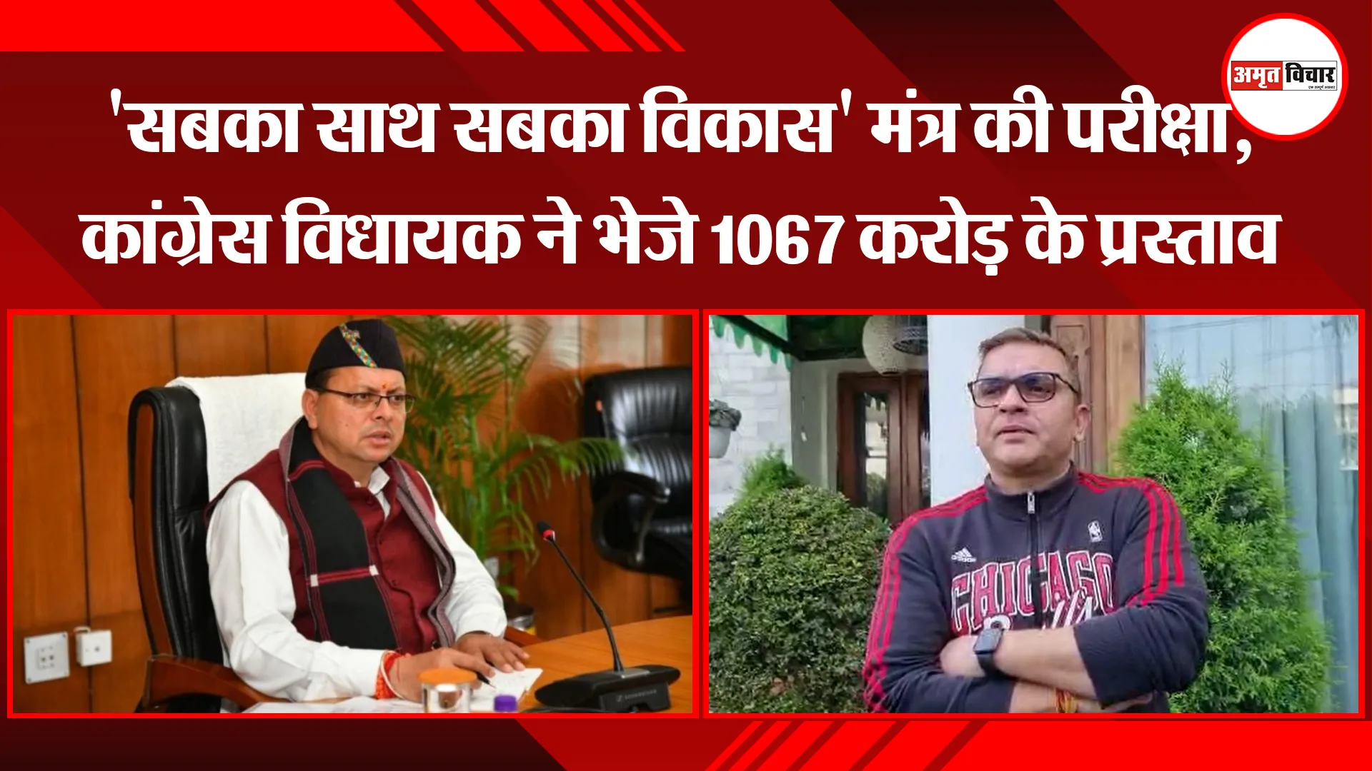  हल्द्वानी: 'सबका साथ सबका विकास' मंत्र की परीक्षा, कांग्रेस विधायक ने भेजे 1067 करोड़ के प्रस्ताव