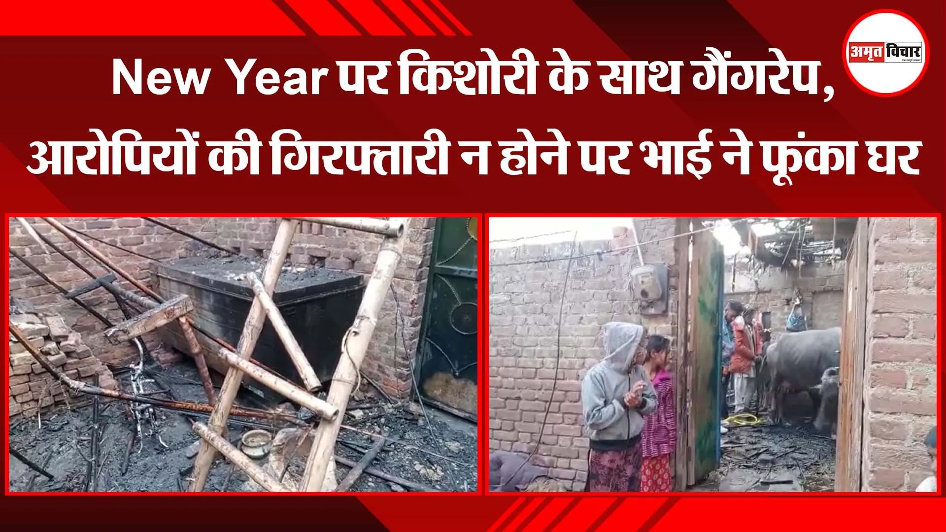 बरेली: New Year पर किशोरी के साथ गैंगरेप, आरोपियों की गिरफ्तारी न होने पर भाई ने फूंका घर 