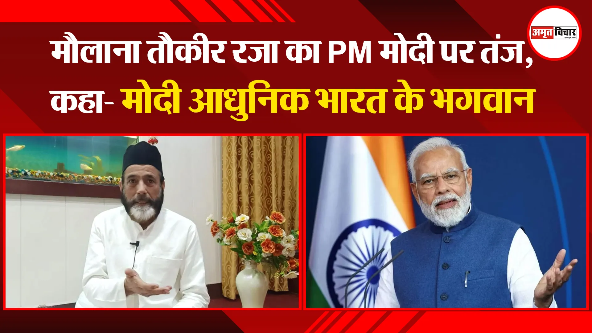 बरेली: मौलाना तौकीर रज़ा का PM मोदी पर तंज, कहा- मोदी आधुनिक भारत के भगवान