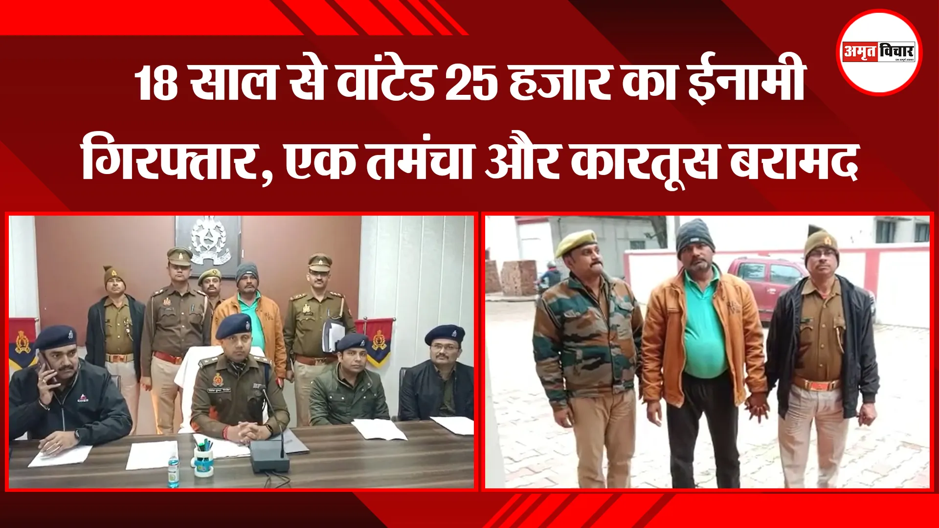 मथुरा: 18 साल से वांटेड 25 हजार का ईनामी गिरफ्तार, एक तमंचा और कारतूस बरामद