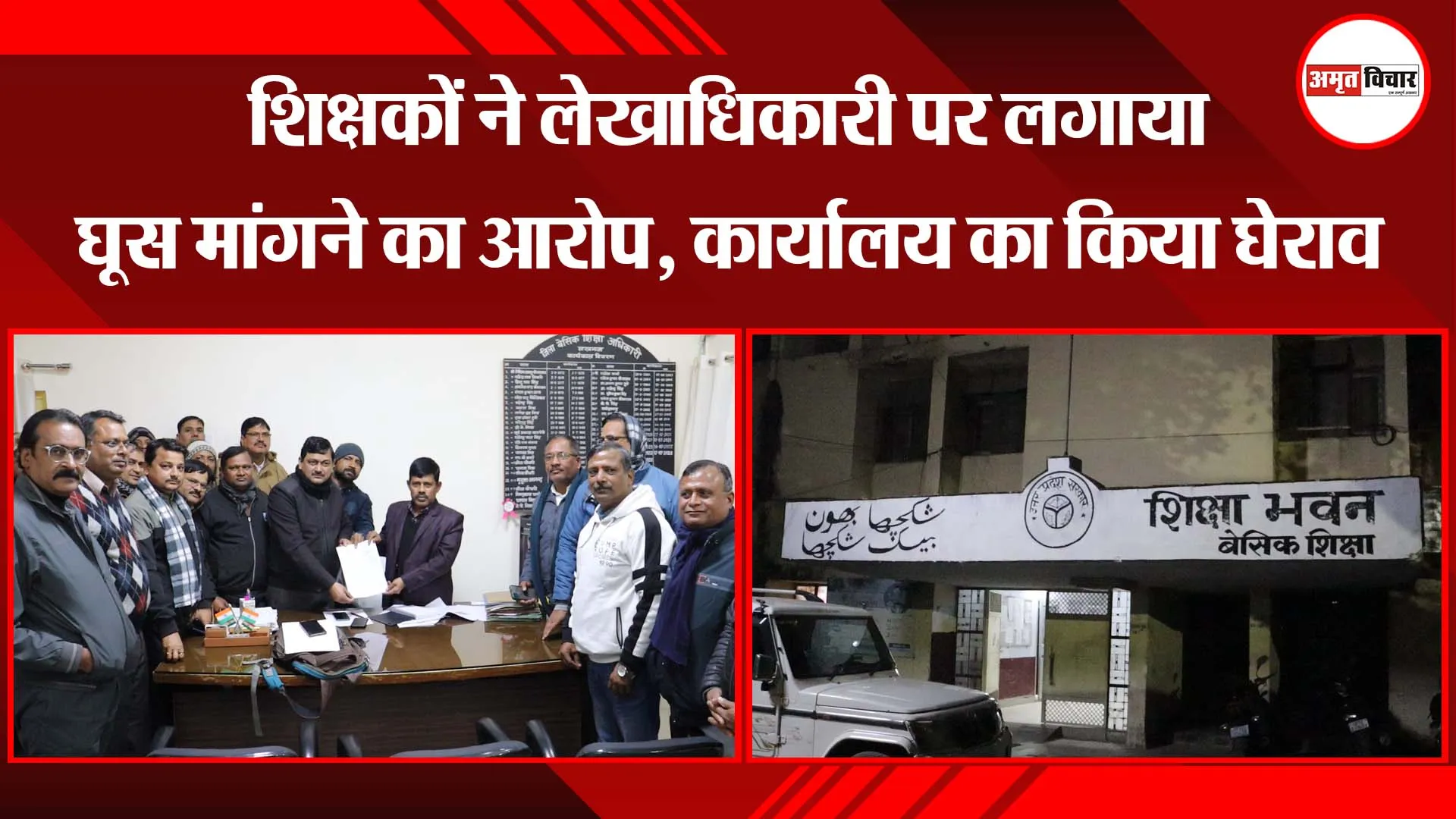 लखनऊ: शिक्षकों ने लेखाधिकारी पर लगाया घूस मांगने का आरोप, कार्यालय का किया घेराव