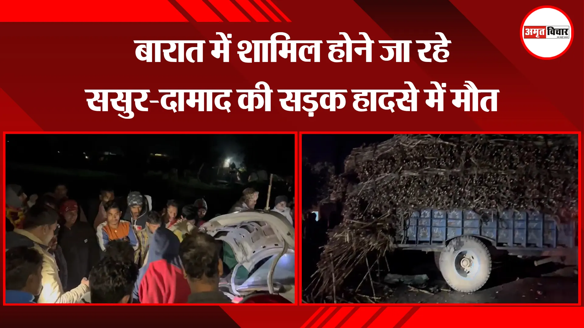शाहजहांपुर: बारात में शामिल होने जा रहे ससुर-दामाद की सड़क हादसे में मौत