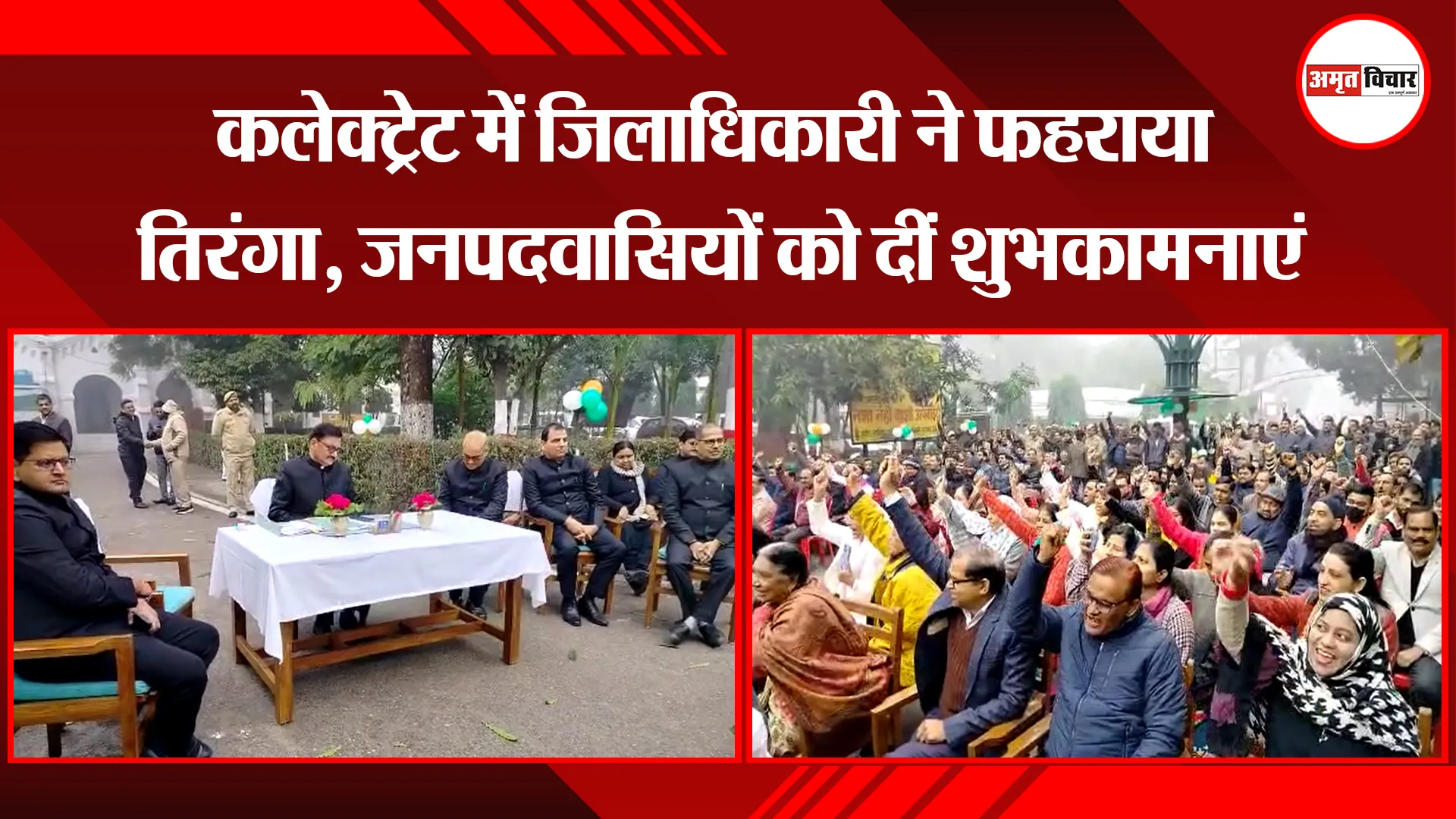 बरेली: कलेक्ट्रेट में जिलाधिकारी ने फहराया तिरंगा, जनपदवासियों को दीं शुभकामनाएं