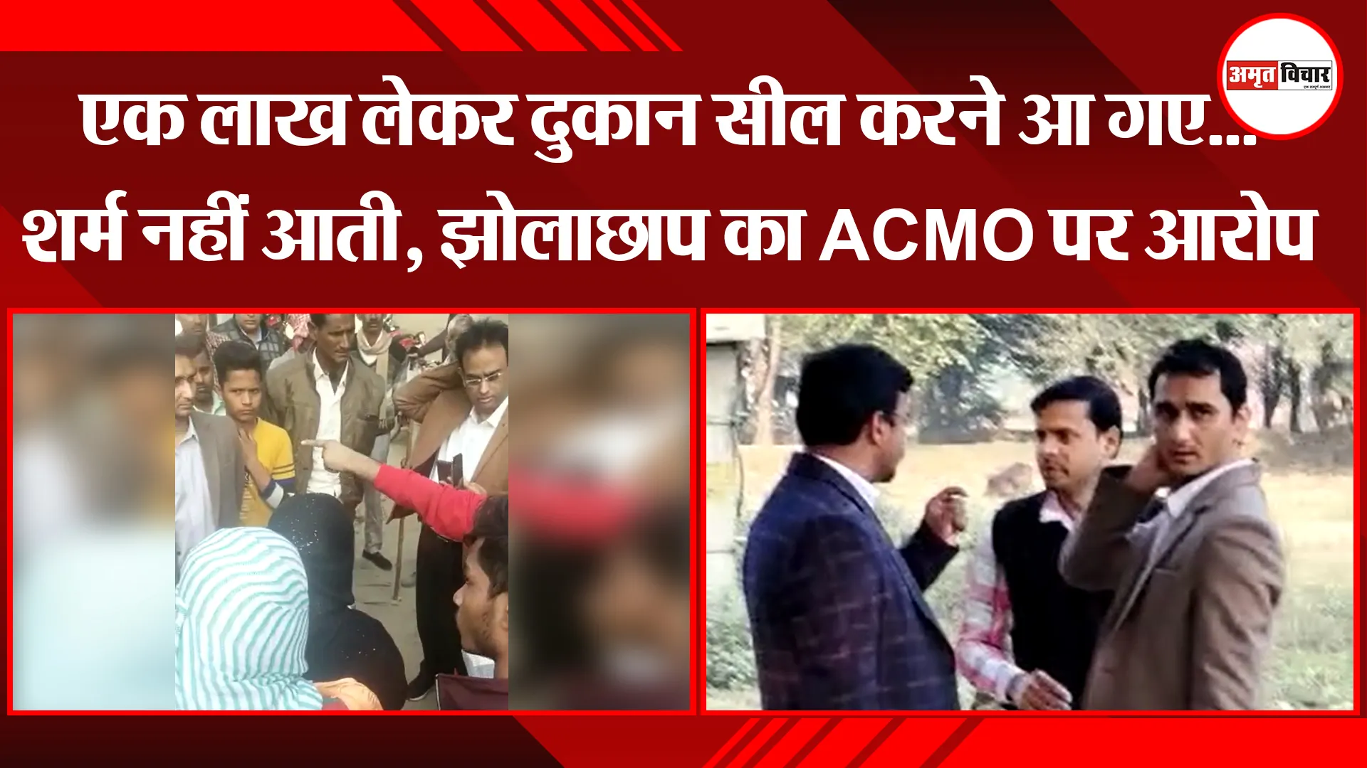 बरेली: एक लाख लेकर दुकान सील करने आ गए... शर्म नहीं आती, झोलाछाप का ACMO पर आरोप