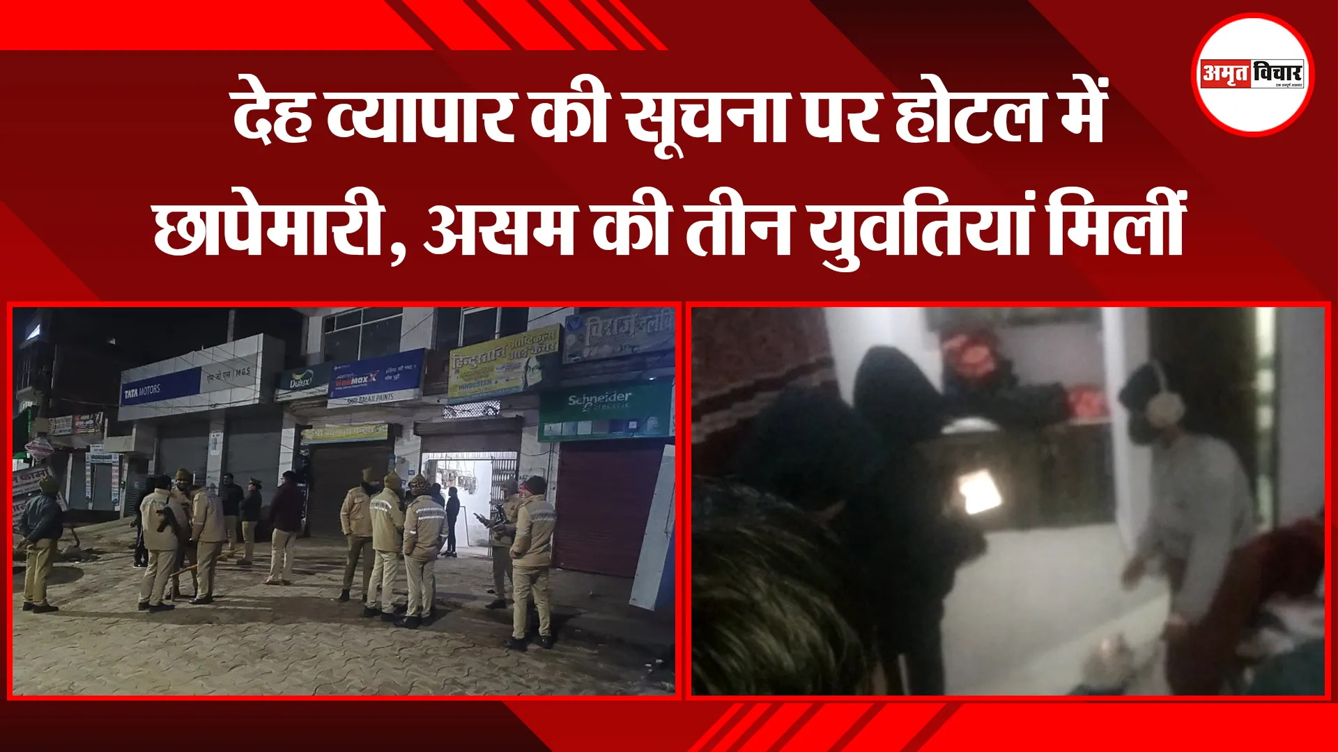 उन्नाव: देह व्यापार की सूचना पर होटल में छापेमारी, असम की तीन युवतियां मिलीं