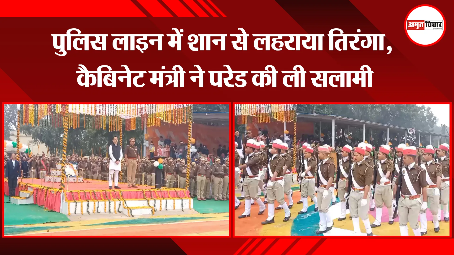मुरादाबाद: पुलिस लाइन में शान से लहराया तिरंगा, कैबिनेट मंत्री ने परेड की ली सलामी