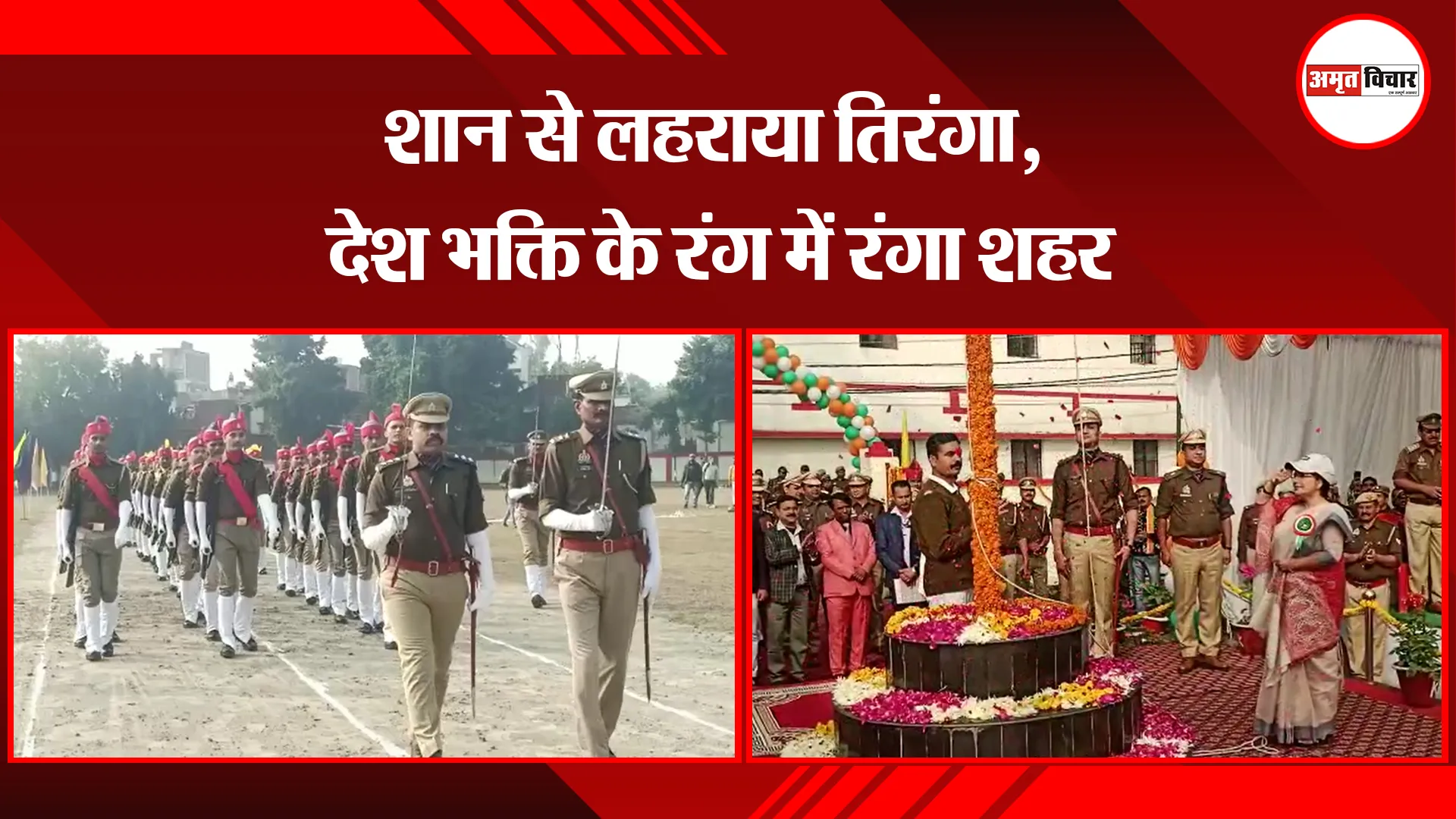 उन्नाव: शान से लहराया तिरंगा, देश भक्ति के रंग में रंगा शहर