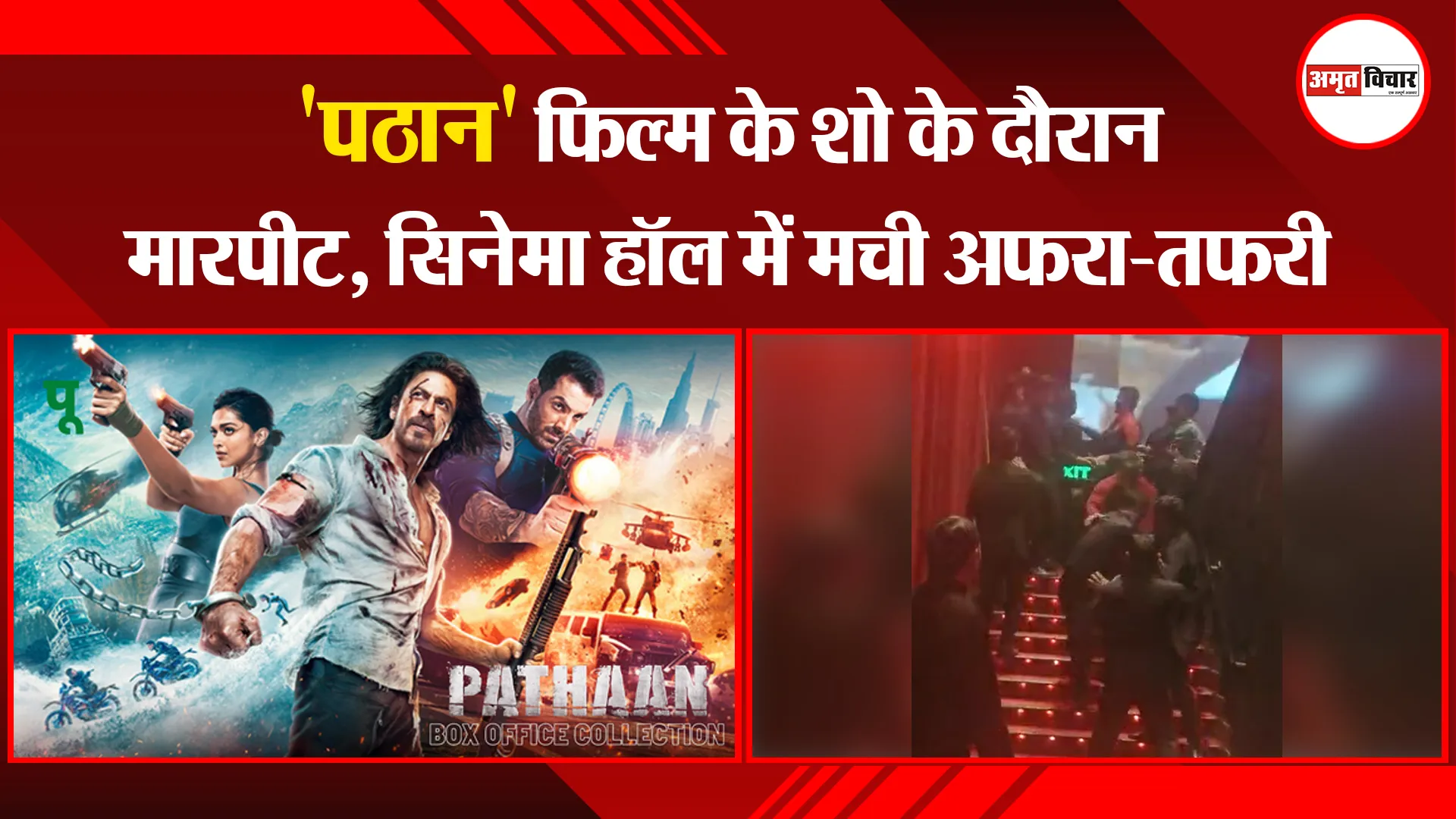 बरेली: 'पठान' फिल्म के शो के दौरान मारपीट, सिनेमा हॉल में मची अफरा-तफरी
