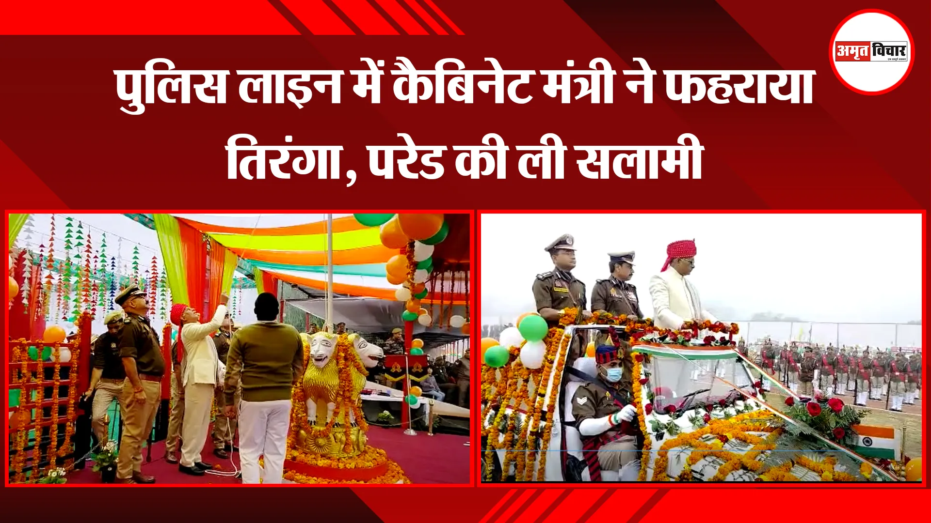 बरेली: पुलिस लाइन में कैबिनेट मंत्री ने फहराया तिरंगा, परेड की ली सलामी