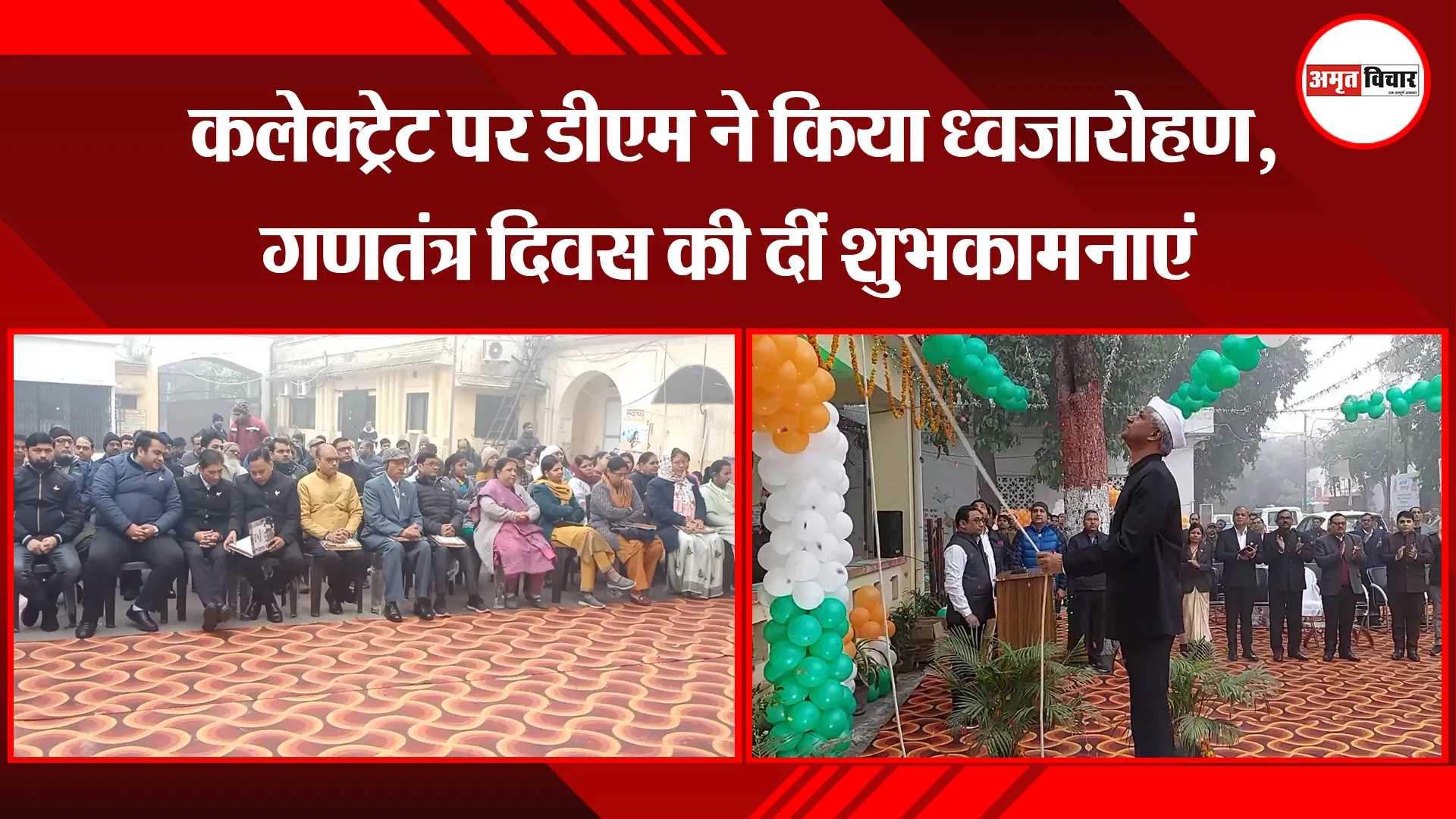 मुरादाबाद: कलेक्ट्रेट पर डीएम ने किया ध्वजारोहण, गणतंत्र दिवस की दीं शुभकामनाएं