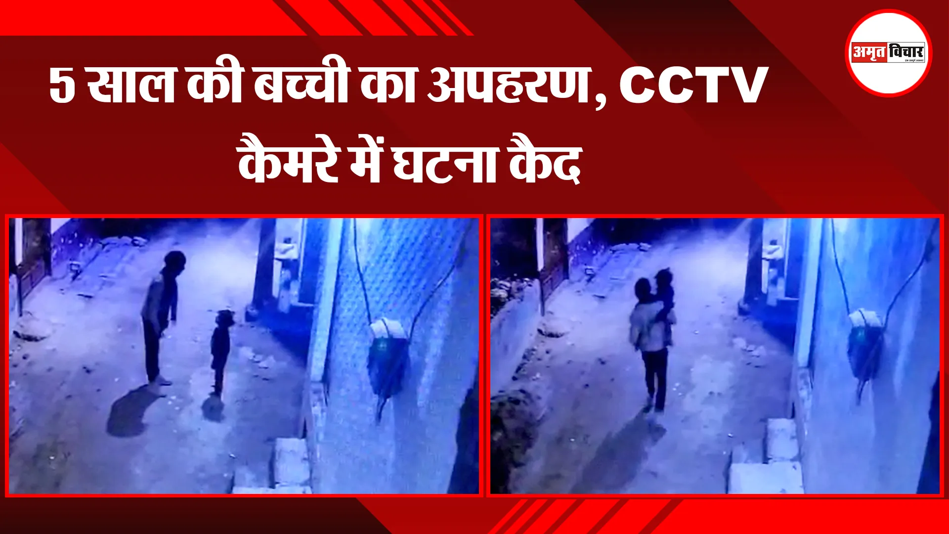 मेरठ : 5 साल की बच्ची का अपहरण, CCTV कैमरे में घटना कैद