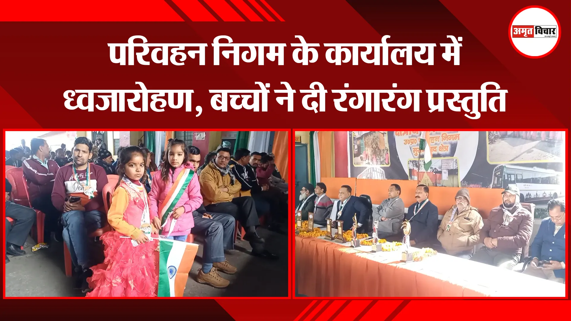 मुरादाबाद: परिवहन निगम के कार्यालय में ध्वजारोहण, बच्चों ने दी रंगारंग प्रस्तुति