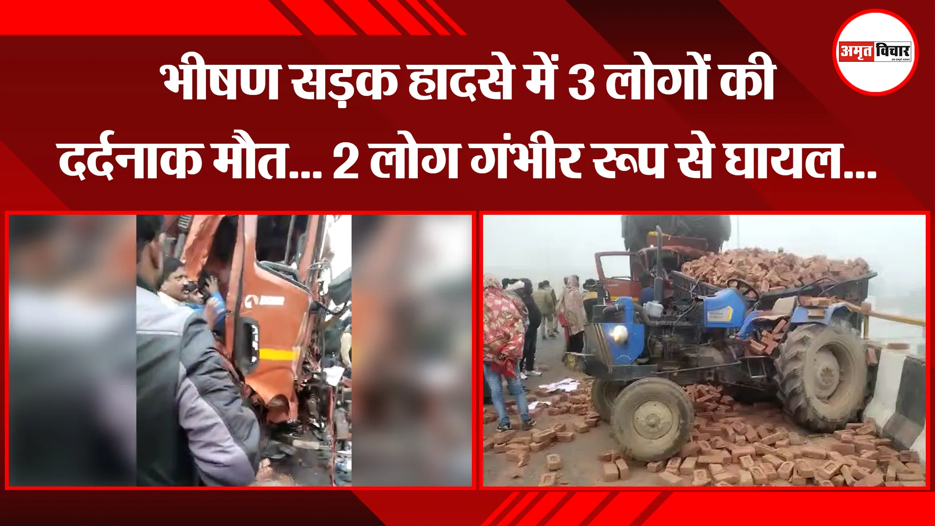मुरादाबाद: भीषण सड़क हादसे में 3 लोगों की दर्दनाक मौत... 2 लोग गंभीर रूप से घायल...