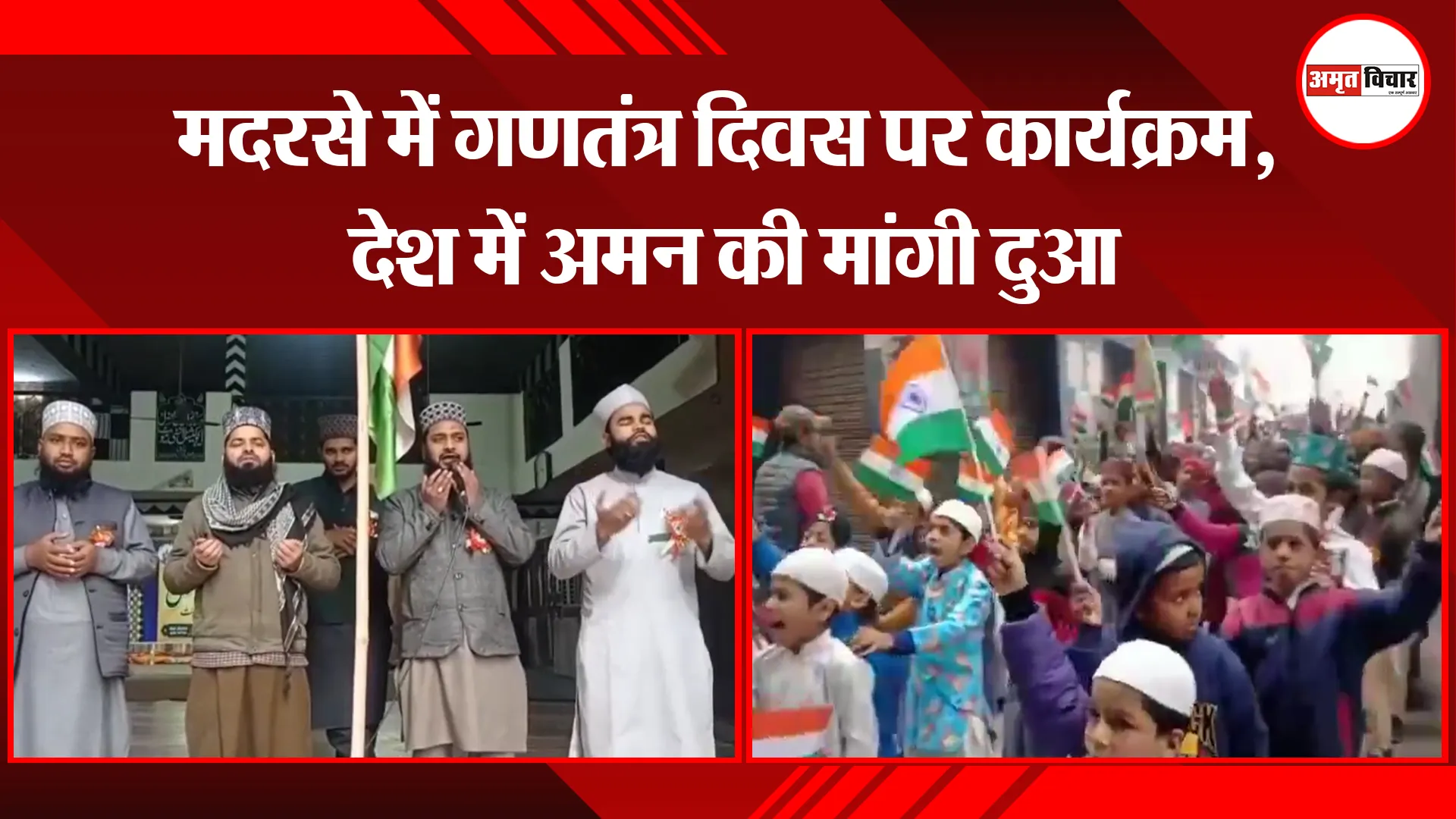 मुरादाबाद: मदरसे में गणतंत्र दिवस पर कार्यक्रम, देश में अमन की मांगी दुआ