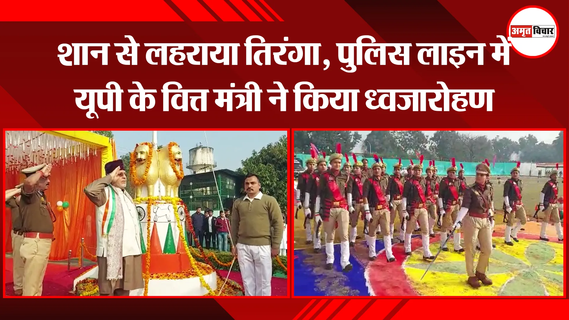 शाहजहांपुर: शान से लहराया तिरंगा, पुलिस लाइन में यूपी के वित्त मंत्री ने किया ध्वजारोहण