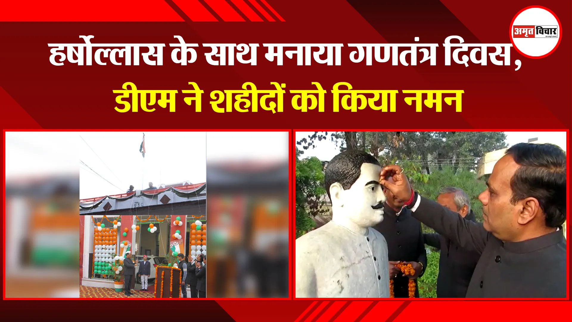 शाहजहांपुर: हर्षोल्लास के साथ मनाया गणतंत्र दिवस, डीएम ने शहीदों को किया नमन