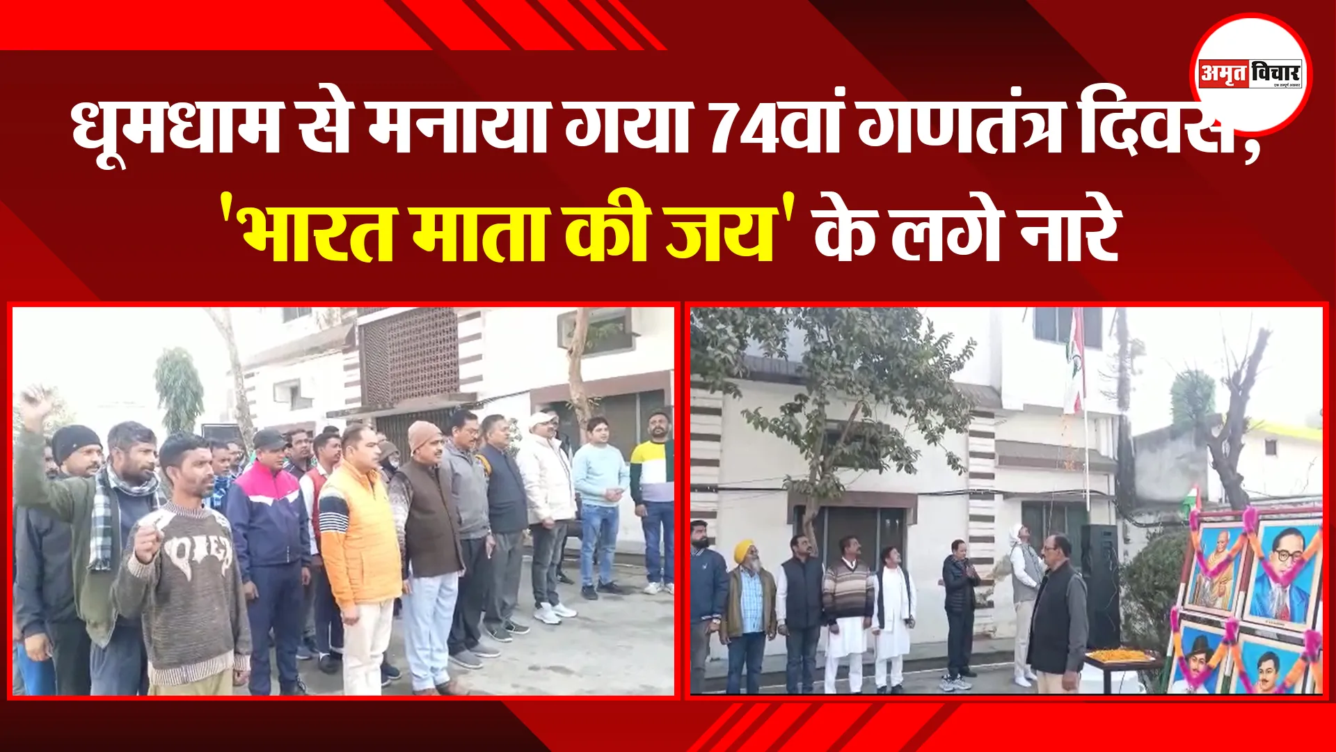 बाजपुर: धूमधाम से मनाया गया 74वां गणतंत्र दिवस, 'भारत माता की जय' के लगे नारे