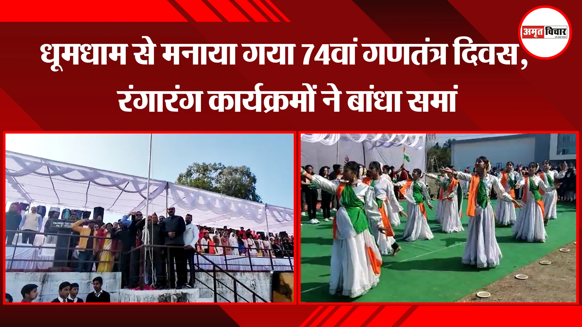 हल्द्वानी: धूमधाम से मनाया गया 74वां गणतंत्र दिवस, रंगारंग कार्यक्रमों ने बांधा समां