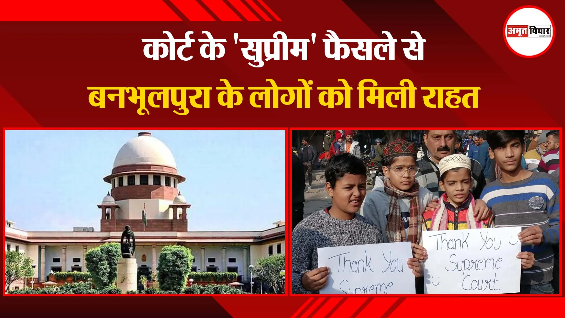 हल्द्वानी: कोर्ट के 'सुप्रीम' फैसले से बनभूलपुरा के लोगों को मिली राहत 