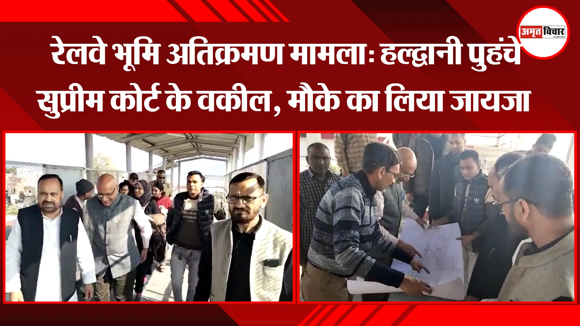   रेलवे भूमि अतिक्रमण मामला: हल्द्वानी पुहंचे सुप्रीम कोर्ट के वकील, मौके का लिया जायजा 