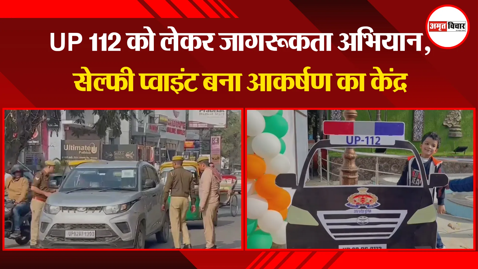 मुरादाबाद: UP 112 को लेकर जागरूकता अभियान, सेल्फी प्वाइंट बना आकर्षण का केंद्र