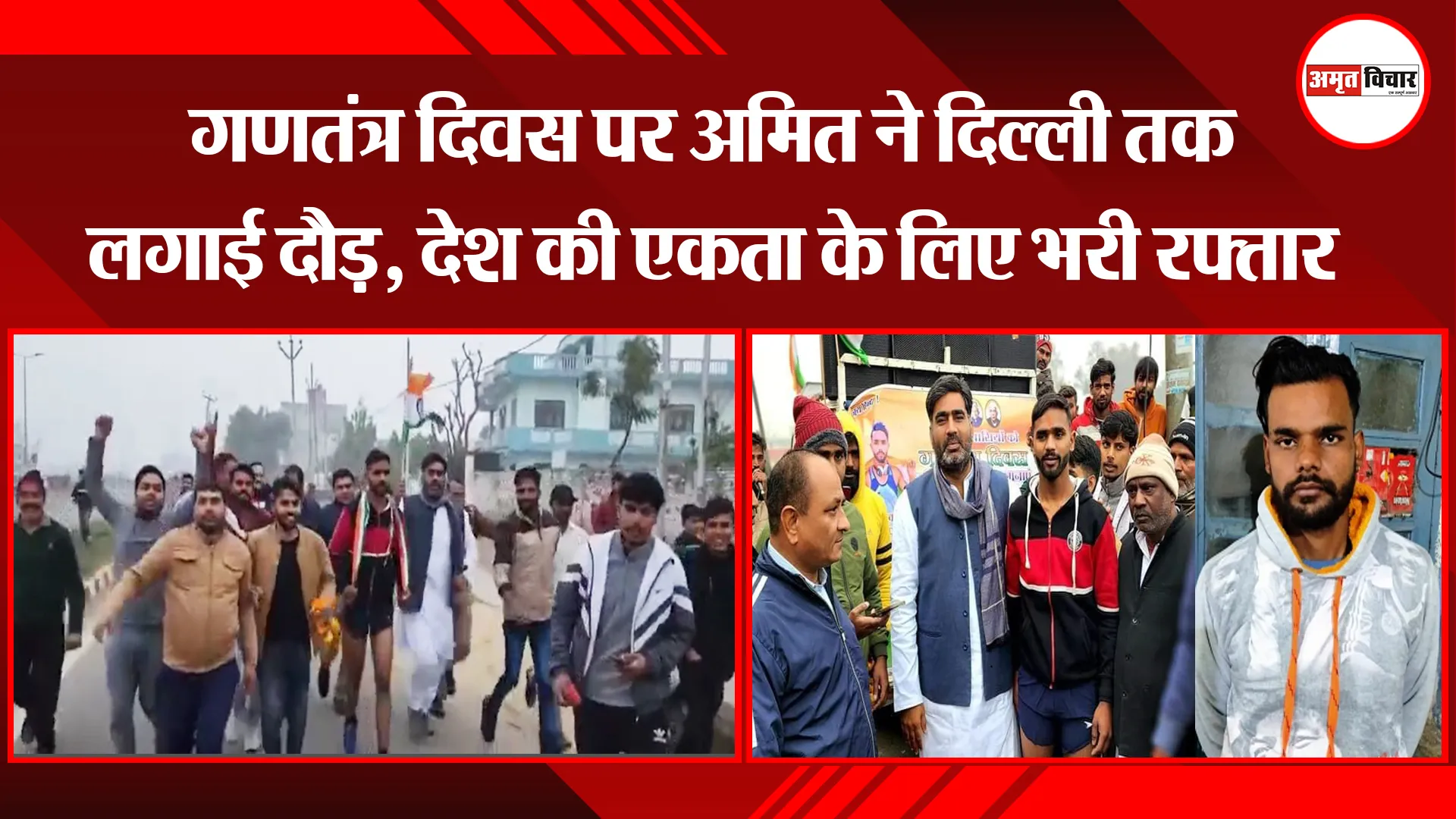  मेरठ: गणतंत्र दिवस पर अमित ने दिल्ली तक लगाई दौड़, देश की एकता के लिए भरी रफ्तार