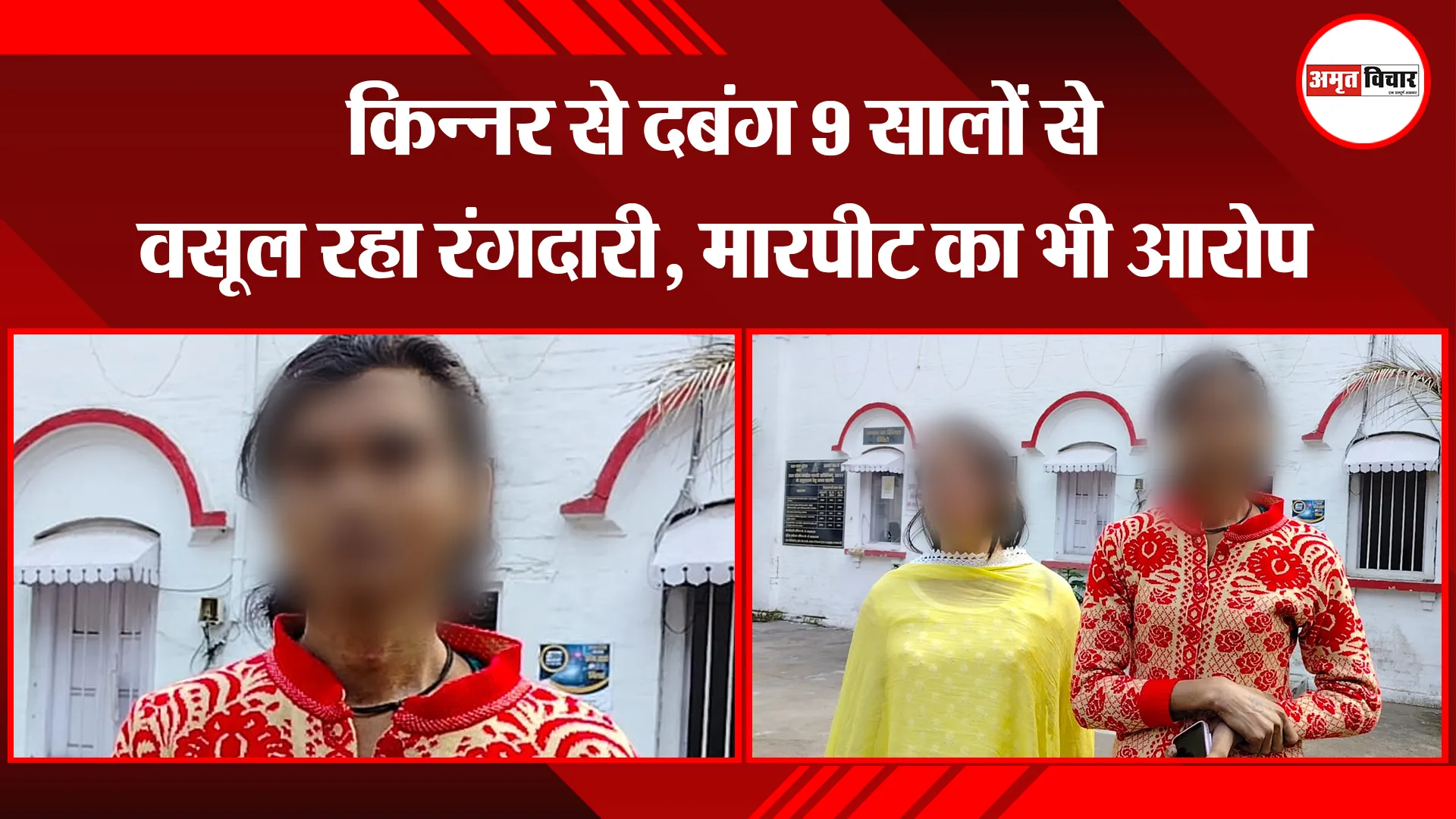 बरेली: किन्नर से दबंग 9 सालों से वसूल रहा रंगदारी, मारपीट का भी आरोप