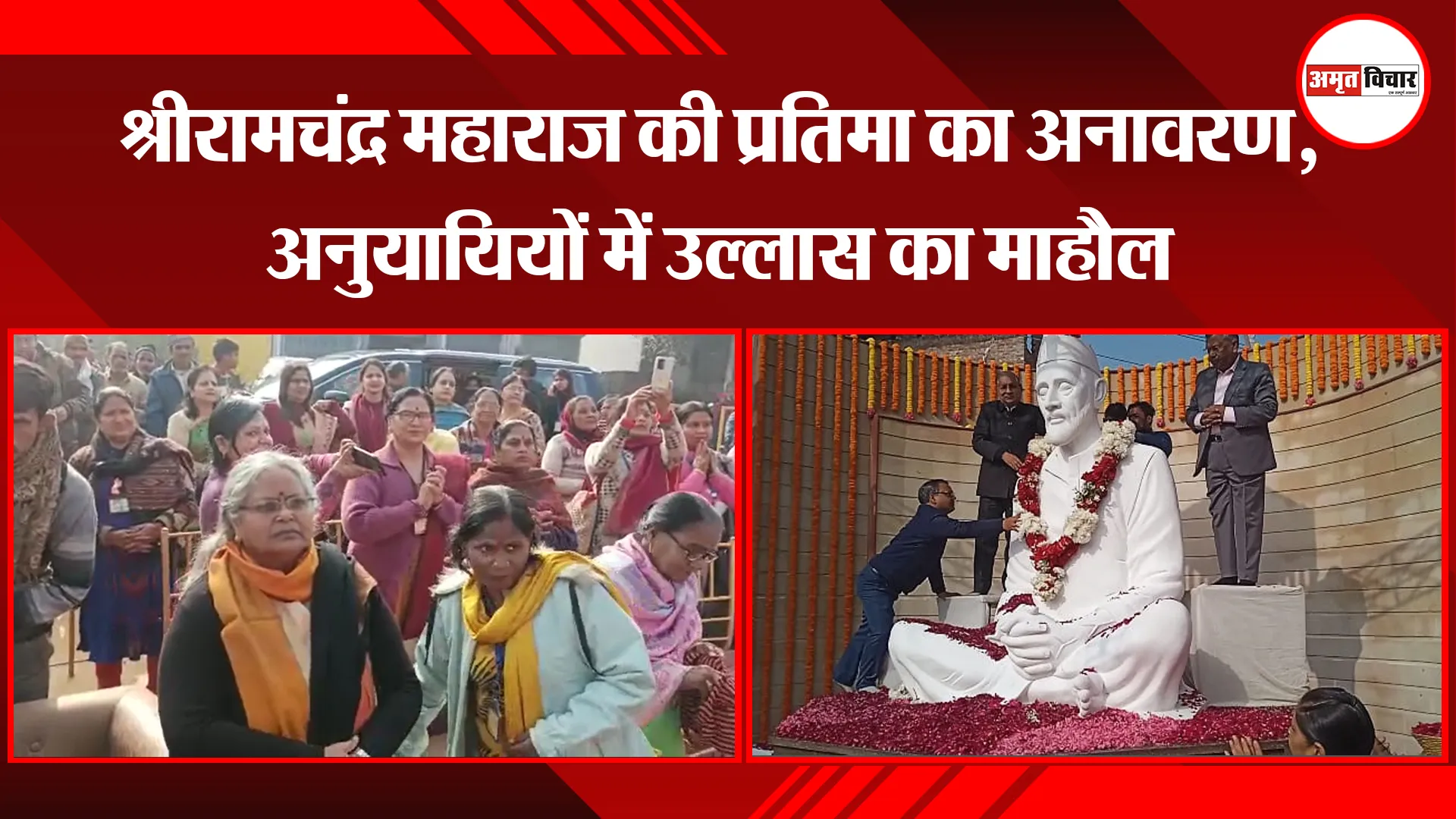शाहजहांपुर: श्रीरामचंद्र महाराज की प्रतिमा का अनावरण, अनुयायियों में उल्लास का माहौल