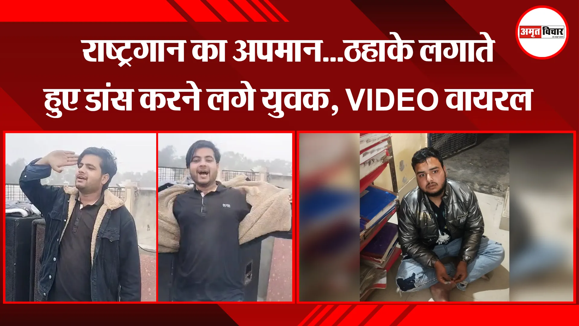 मेरठ: राष्ट्रगान का अपमान...ठहाके लगाते हुए डांस करने लगे युवक, VIDEO वायरल