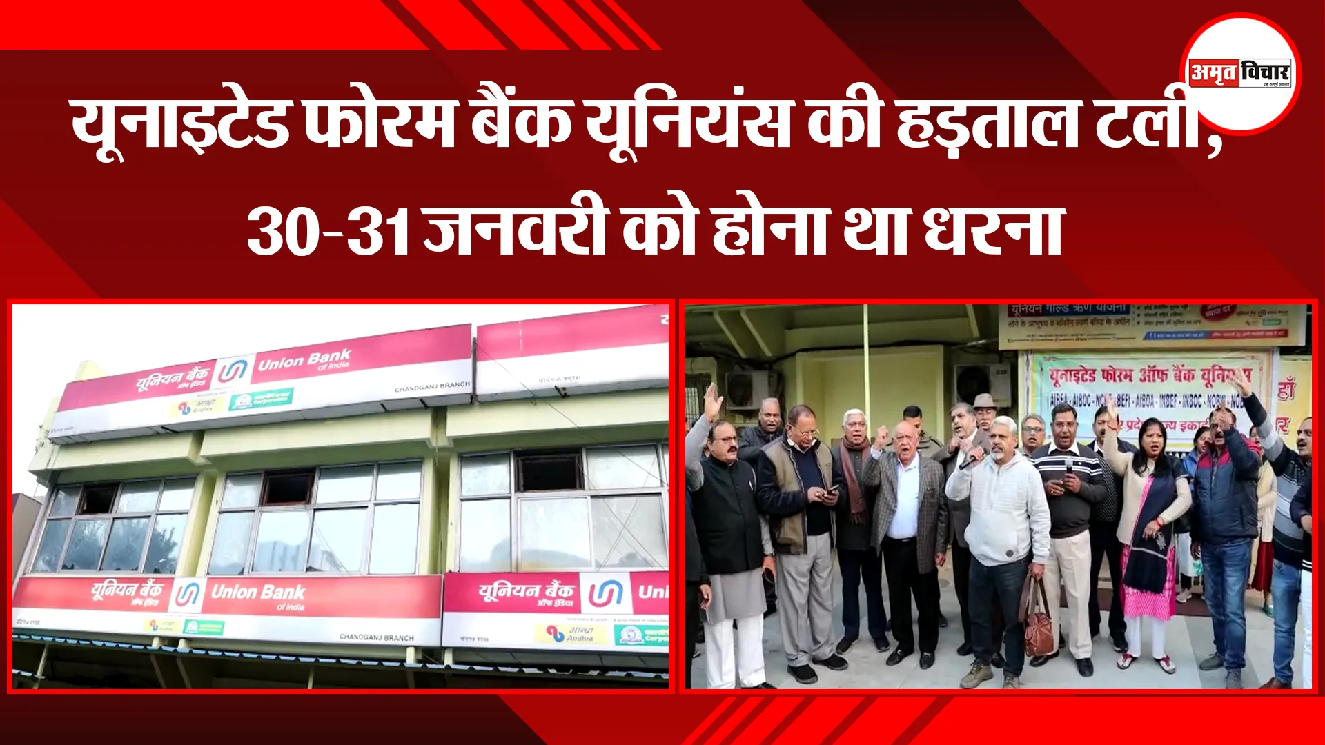 लखनऊ: यूनाइटेड फोरम बैंक यूनियंस की हड़ताल टली, 30-31 जनवरी को होना था धरना