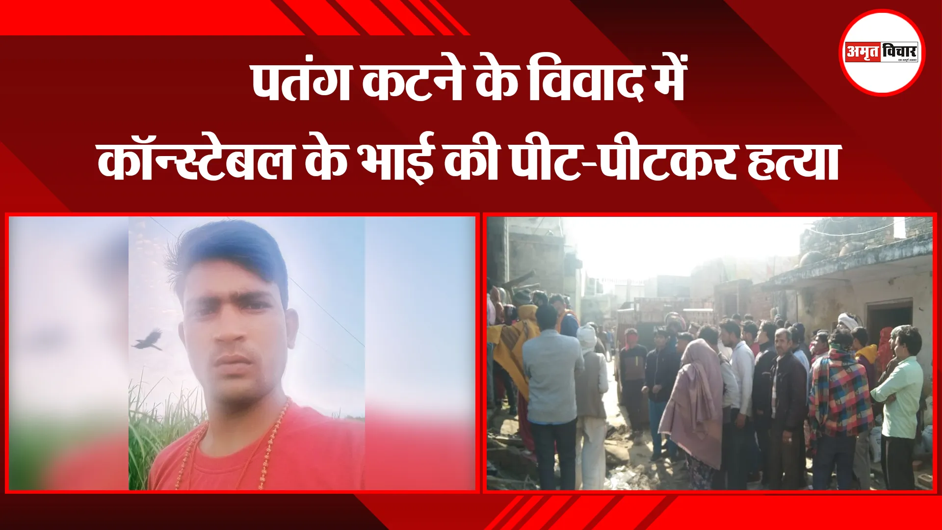 मेरठ: पतंग कटने के विवाद में कॉन्स्टेबल के भाई की पीट-पीटकर हत्या 