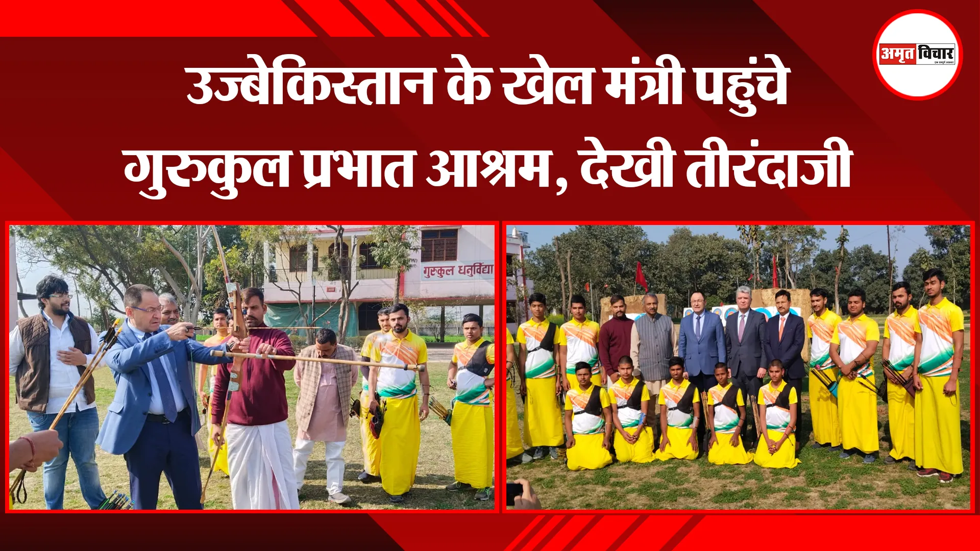 मेरठ: उज्बेकिस्तान के खेल मंत्री पहुंचे गुरुकुल प्रभात आश्रम, देखी तीरंदाजी