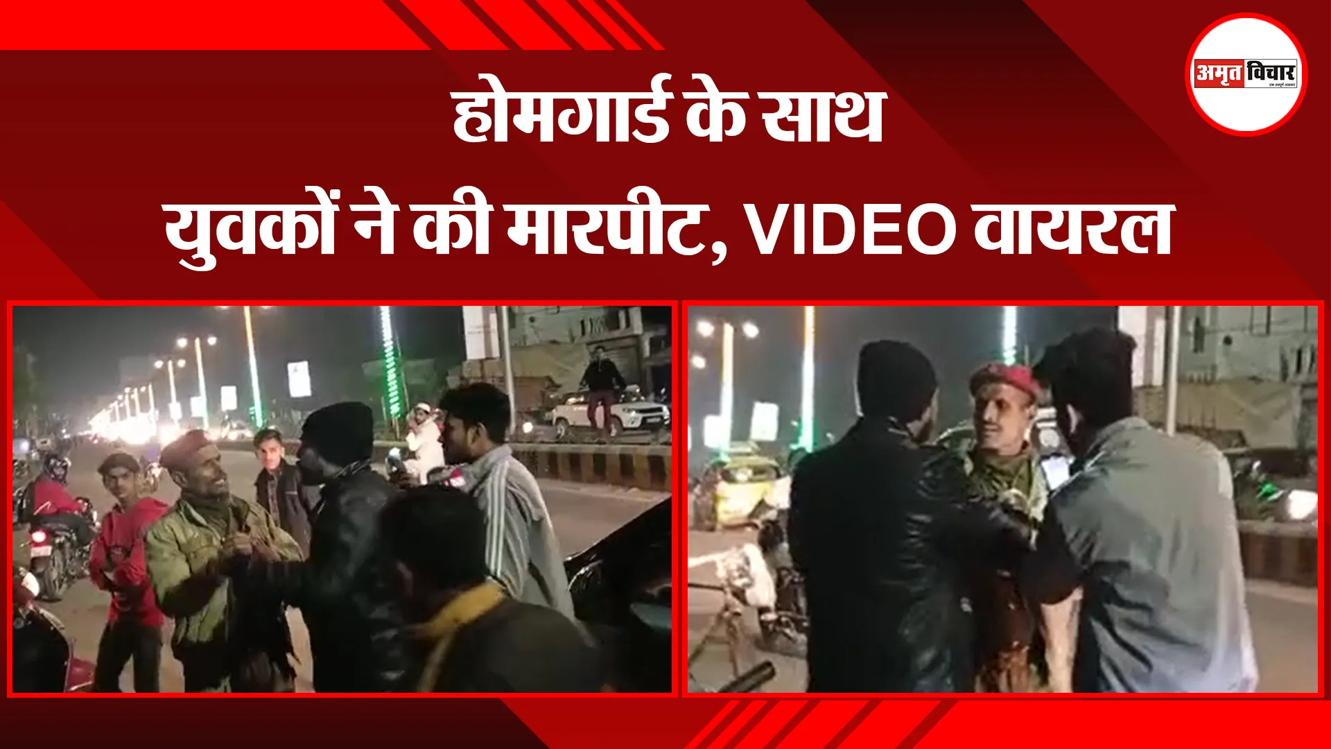 बरेली: होमगार्ड के साथ युवकों ने की मारपीट, VIDEO वायरल 