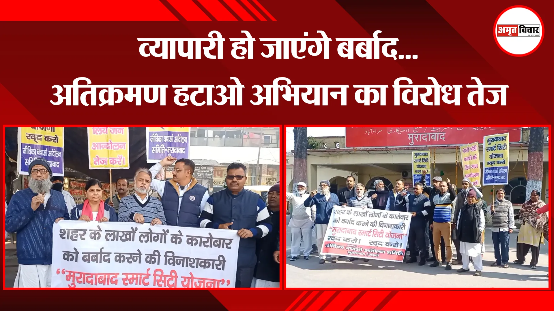 मुरादाबाद: व्यापारी हो जाएंगे बर्बाद...अतिक्रमण हटाओ अभियान का विरोध तेज