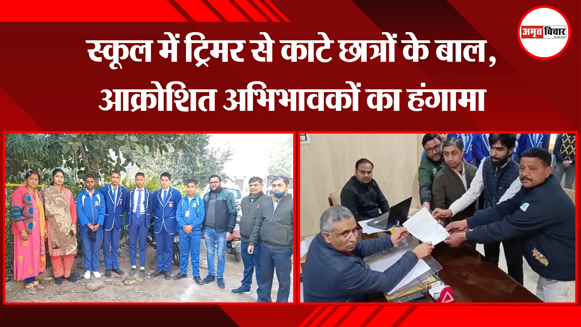 मुरादाबाद: स्कूल में ट्रिमर से काटे छात्रों के बाल, आक्रोशित अभिभावकों का हंगामा