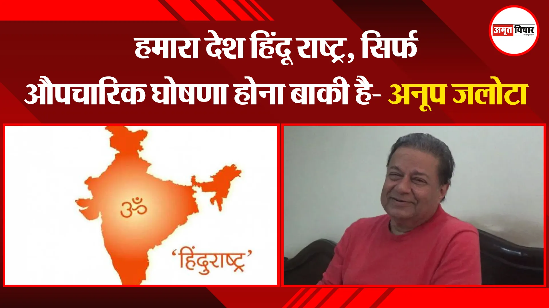 चित्रकूट: हमारा देश हिंदू राष्ट्र, सिर्फ औपचारिक घोषणा होना बाकी है- अनूप जलोटा