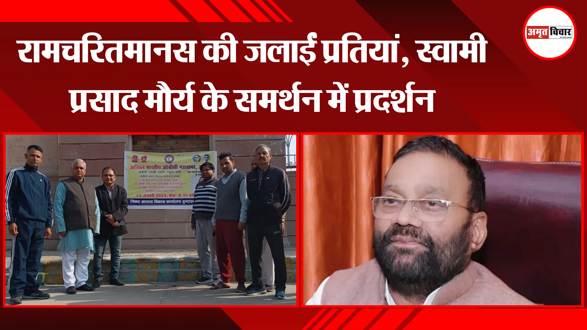लखनऊ: रामचरितमानस की जलाईं प्रतियां, स्वामी प्रसाद मौर्य के समर्थन में प्रदर्शन 